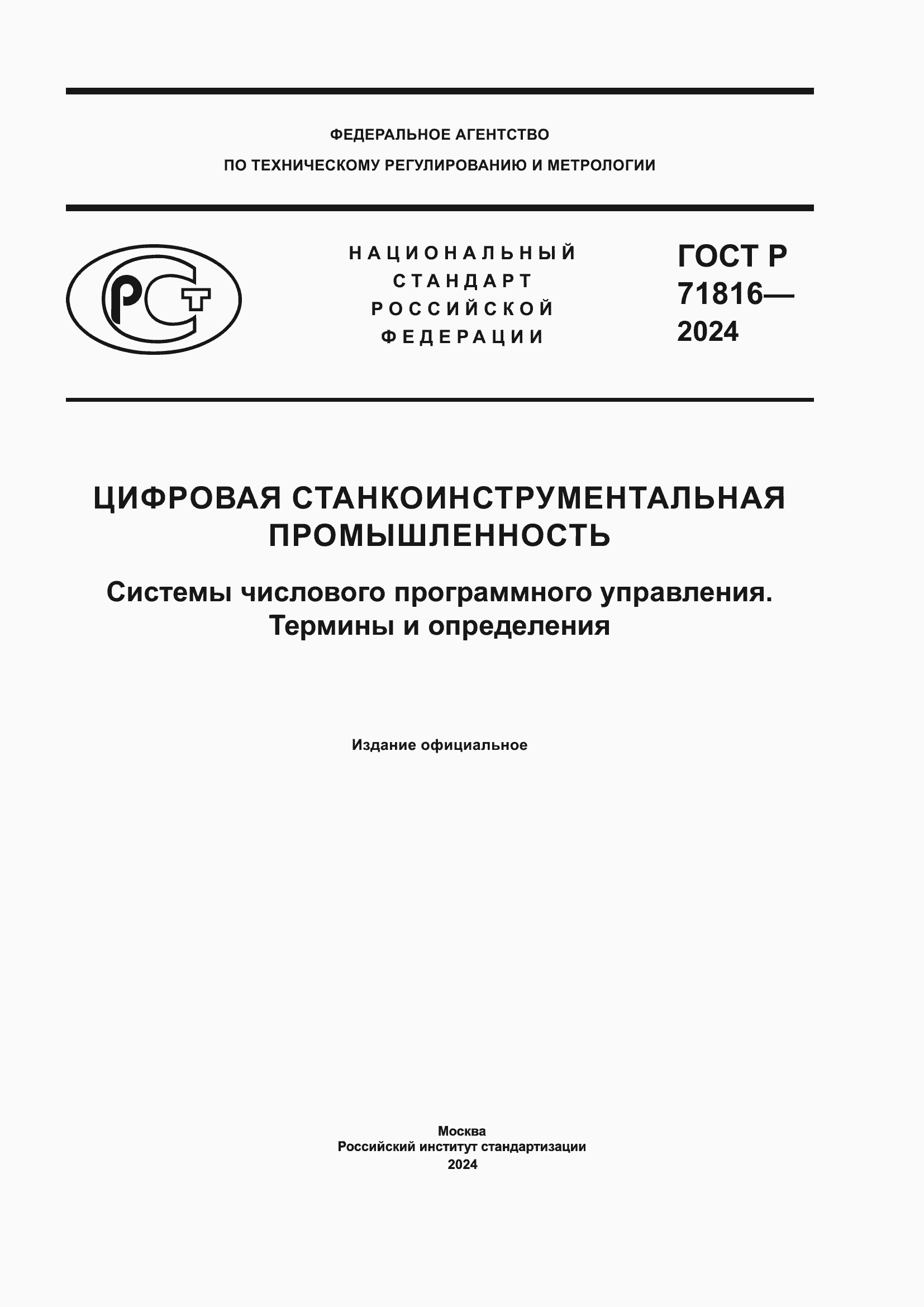 Страница 1 ГОСТ Р 71816-2024