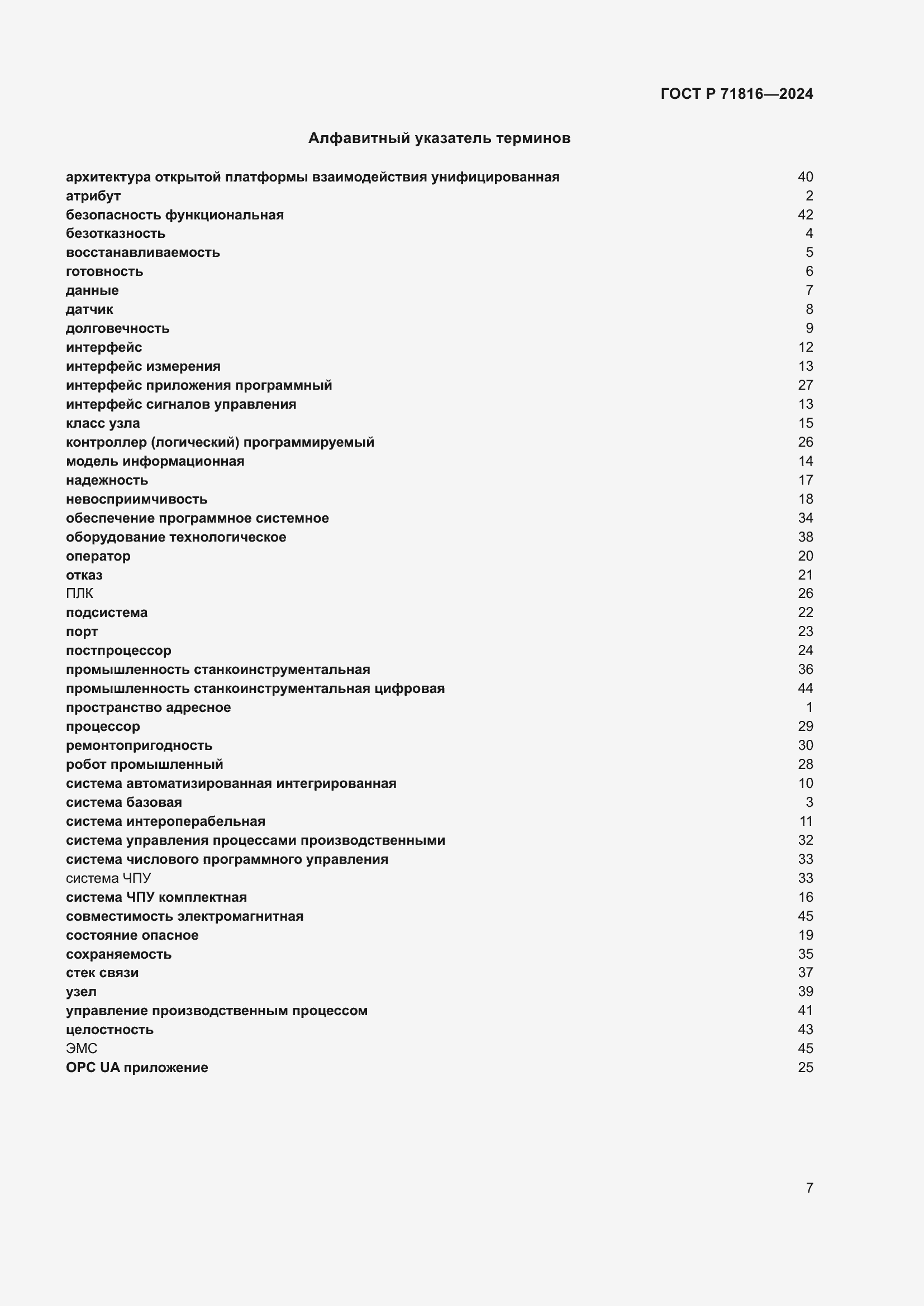 Страница 11 ГОСТ Р 71816-2024