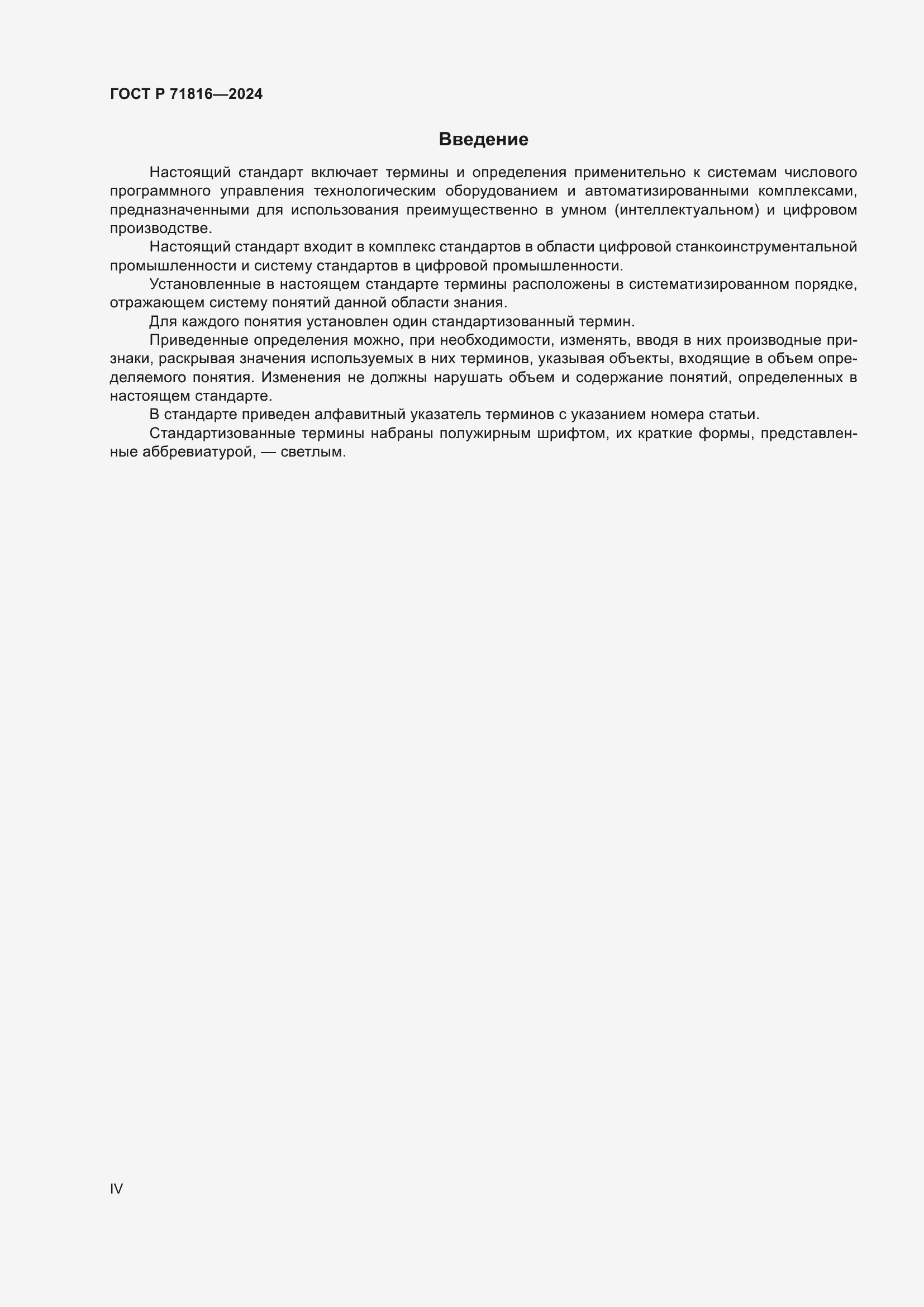 Страница 4 ГОСТ Р 71816-2024