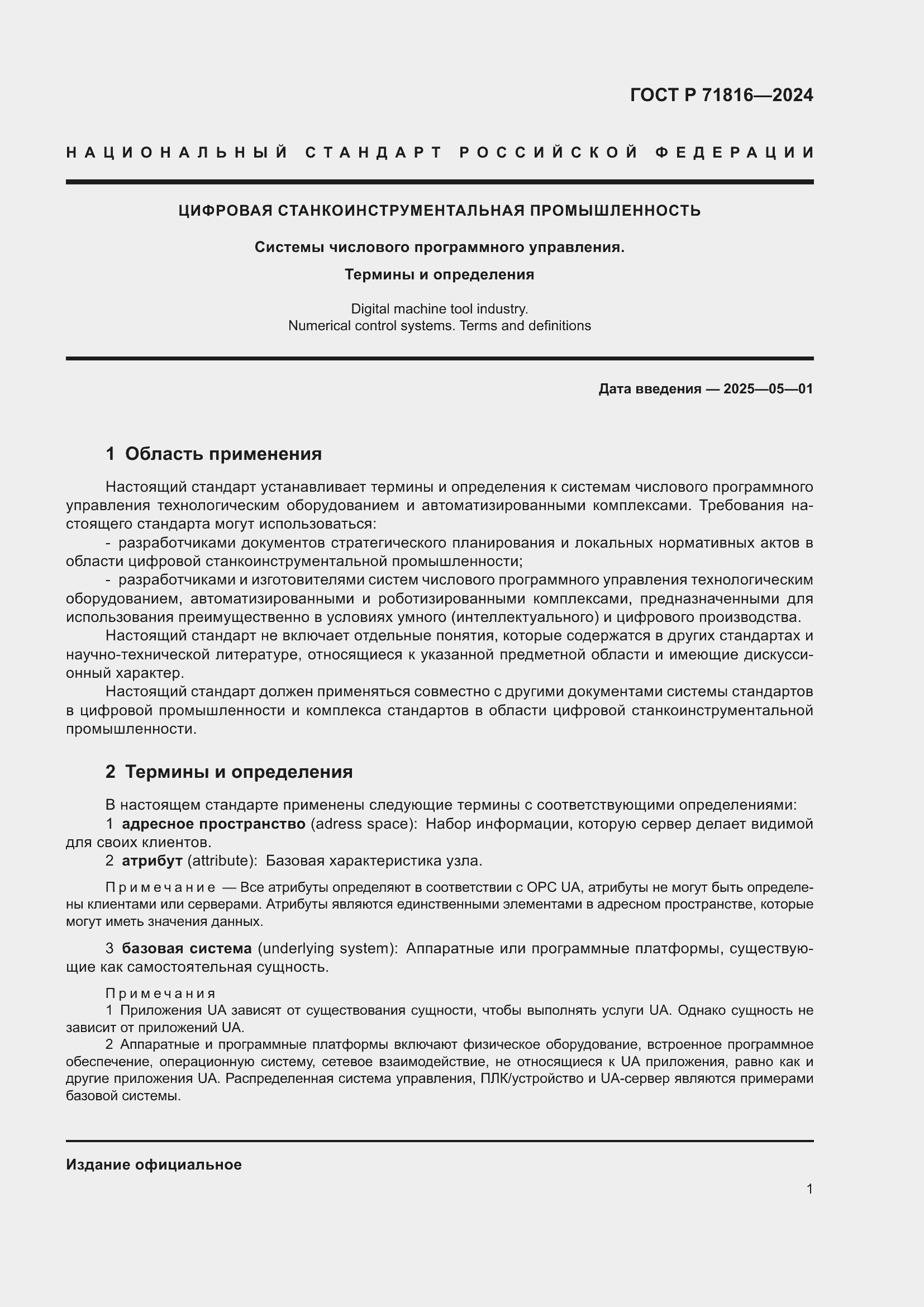 Страница 5 ГОСТ Р 71816-2024