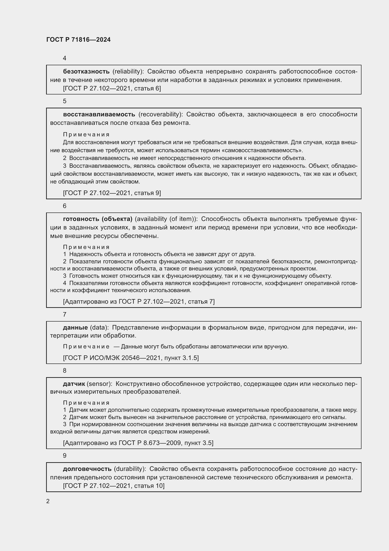 Страница 6 ГОСТ Р 71816-2024