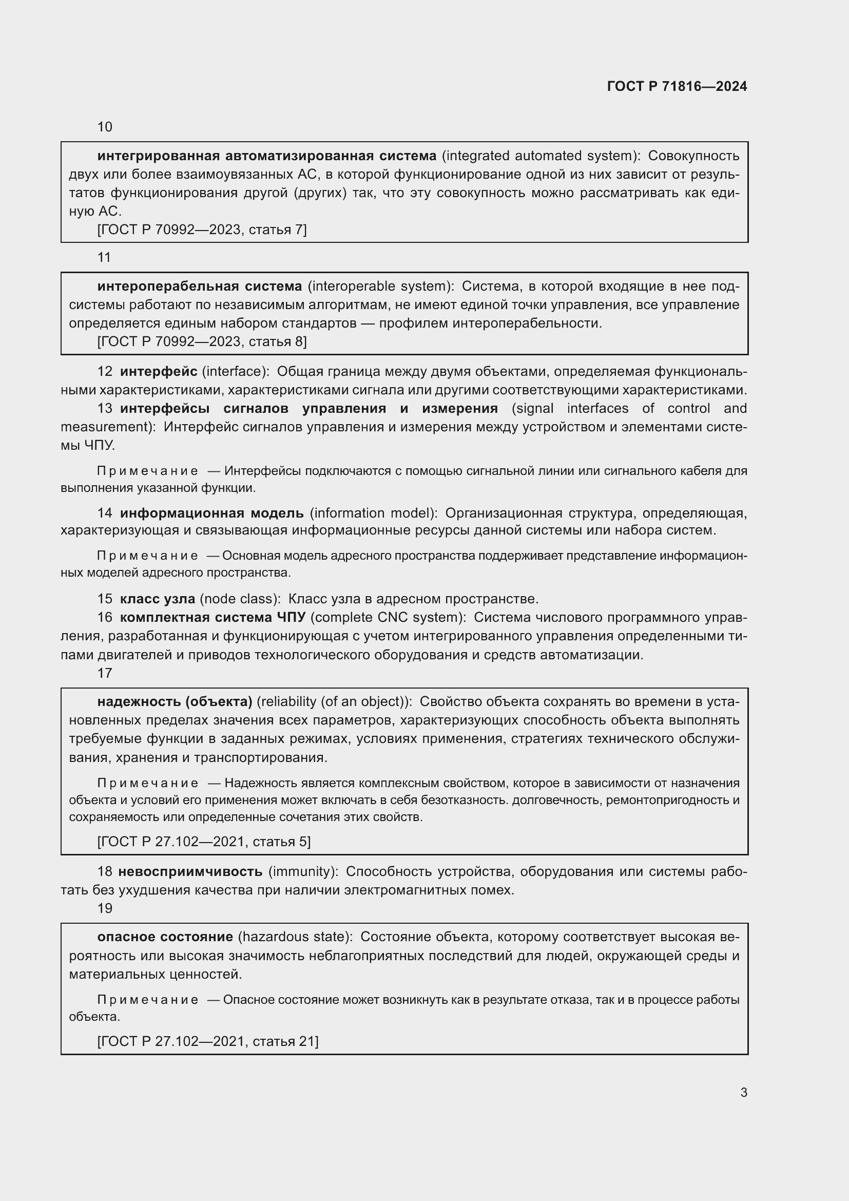 Страница 7 ГОСТ Р 71816-2024