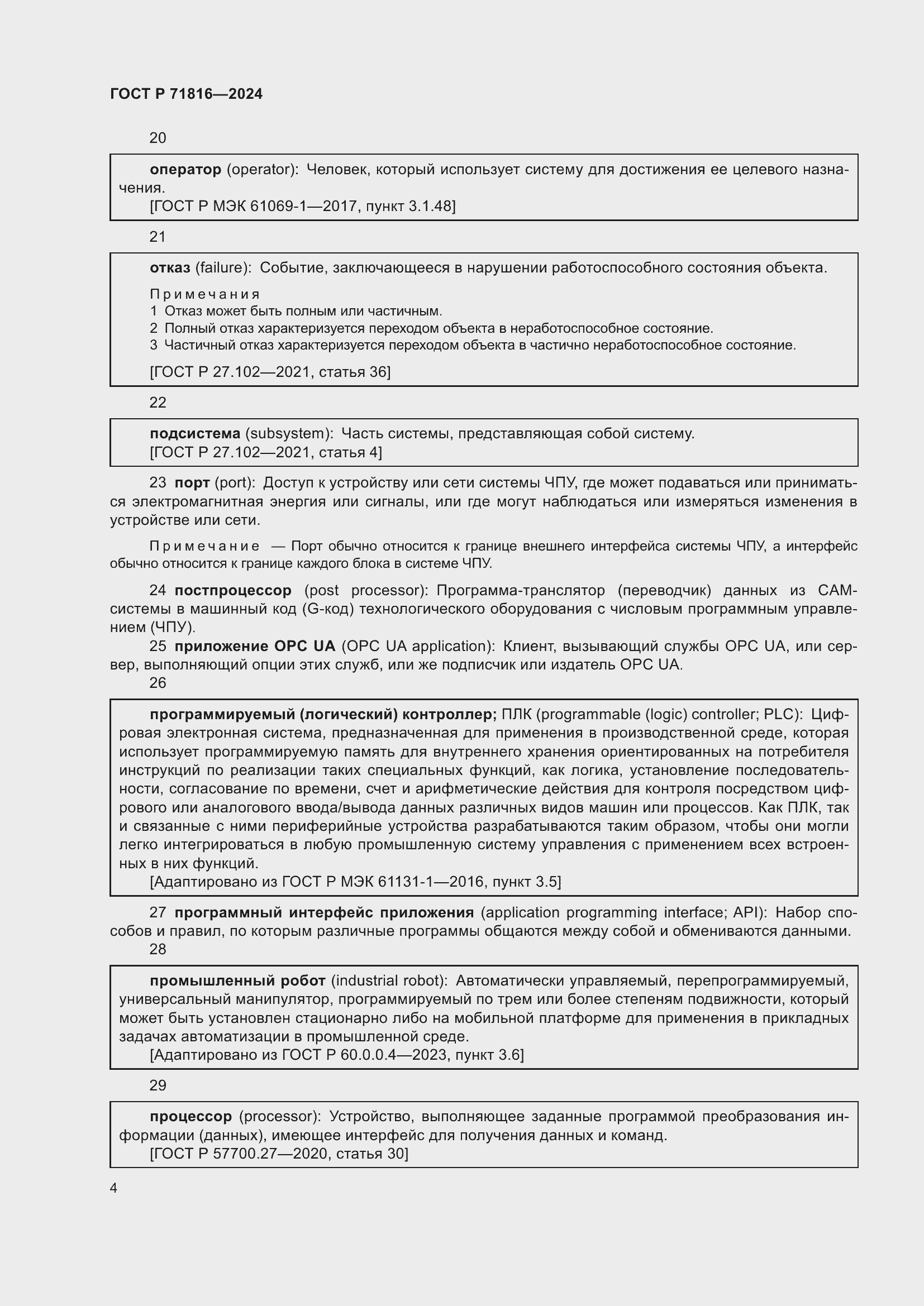 Страница 8 ГОСТ Р 71816-2024