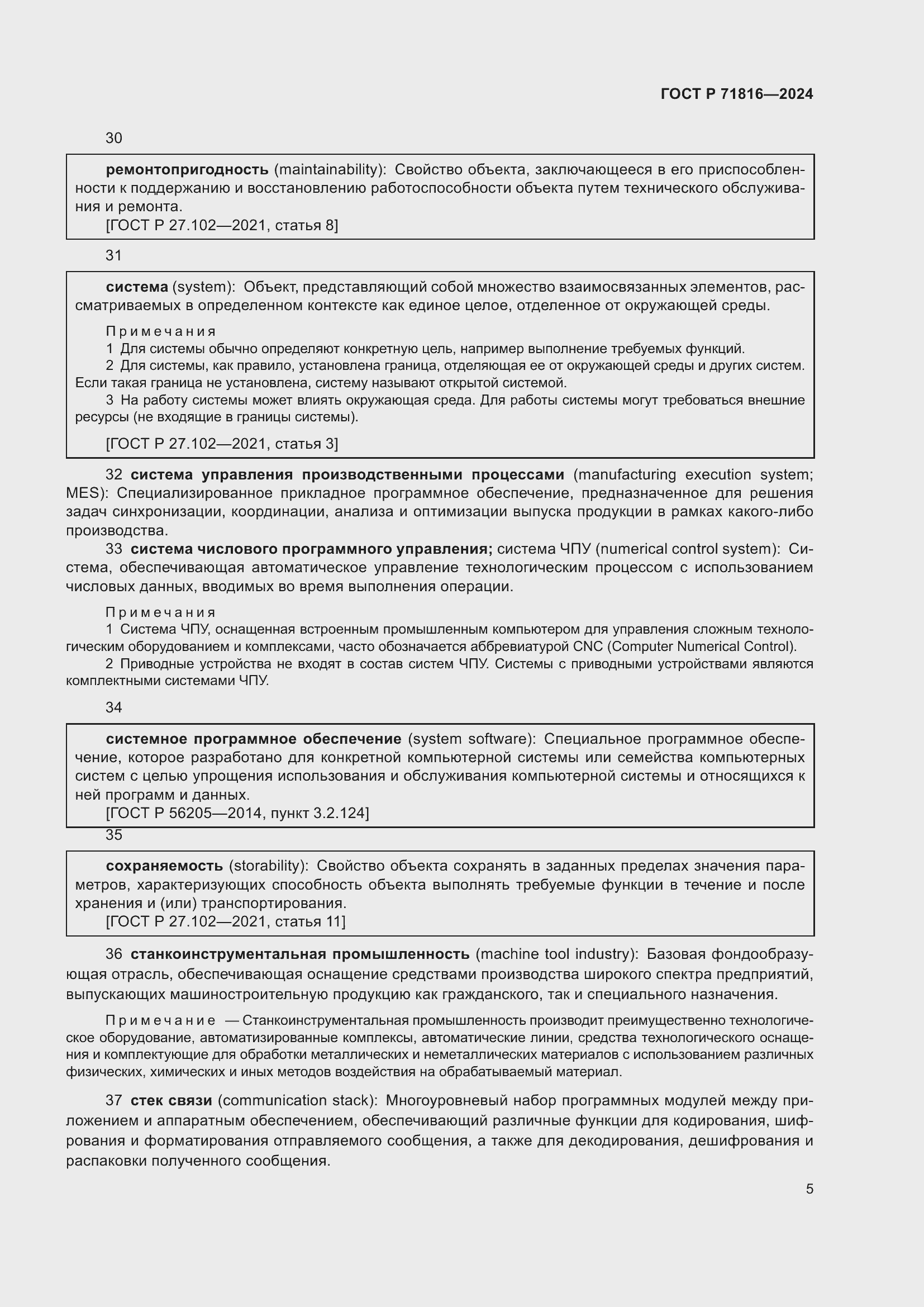 Страница 9 ГОСТ Р 71816-2024