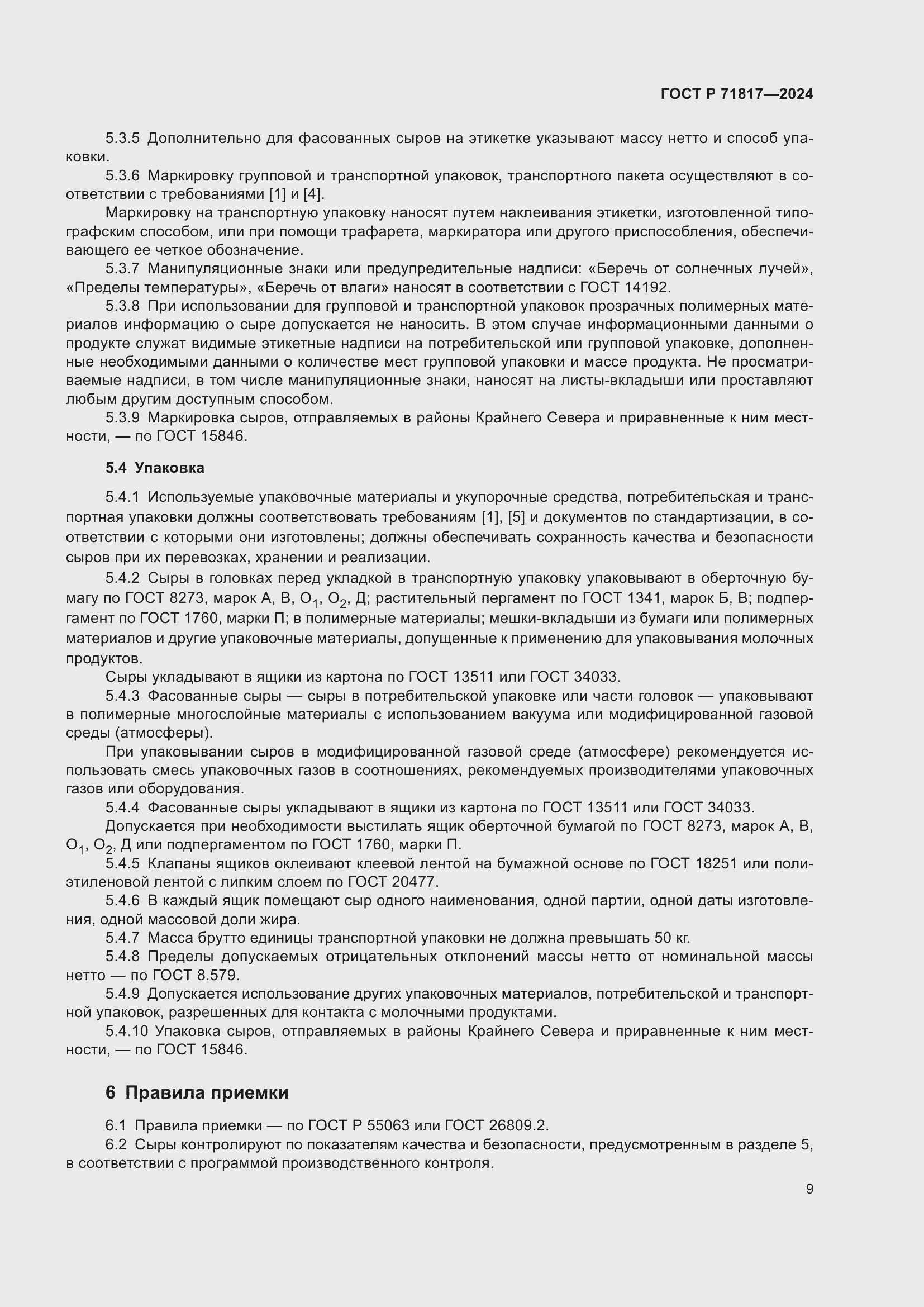 Страница 11 ГОСТ Р 71817-2024