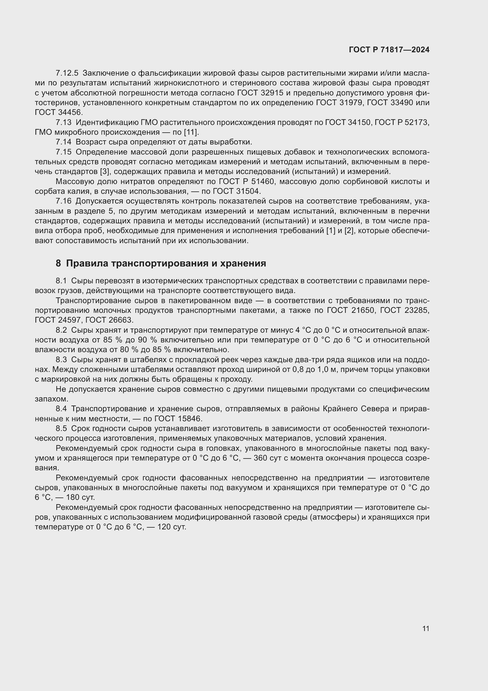 Страница 13 ГОСТ Р 71817-2024