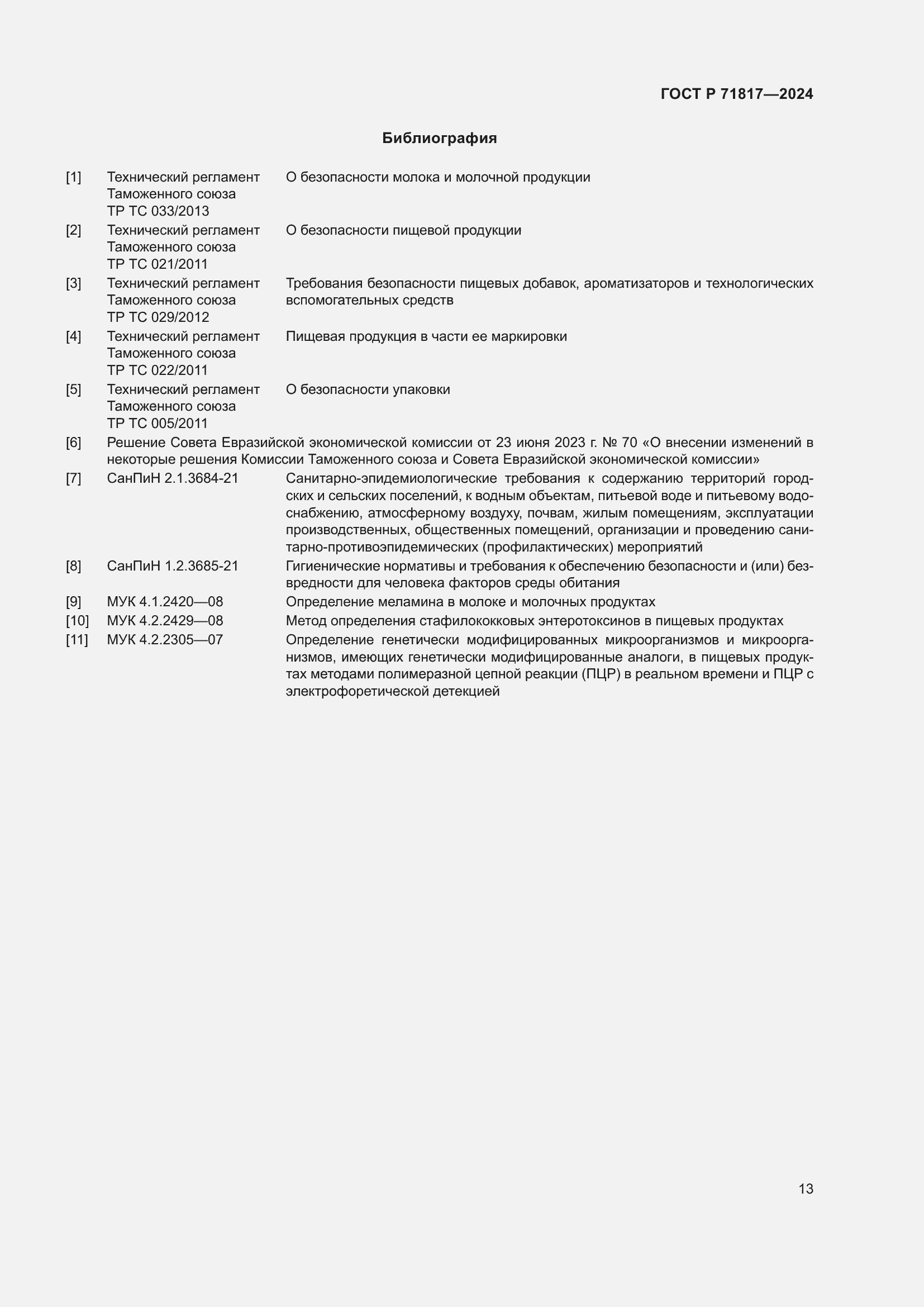 Страница 15 ГОСТ Р 71817-2024