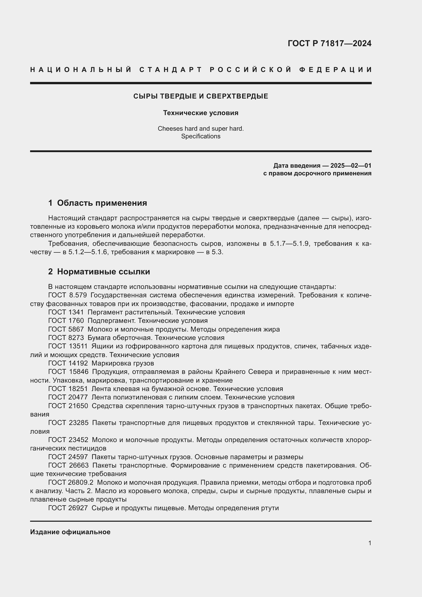 Страница 3 ГОСТ Р 71817-2024