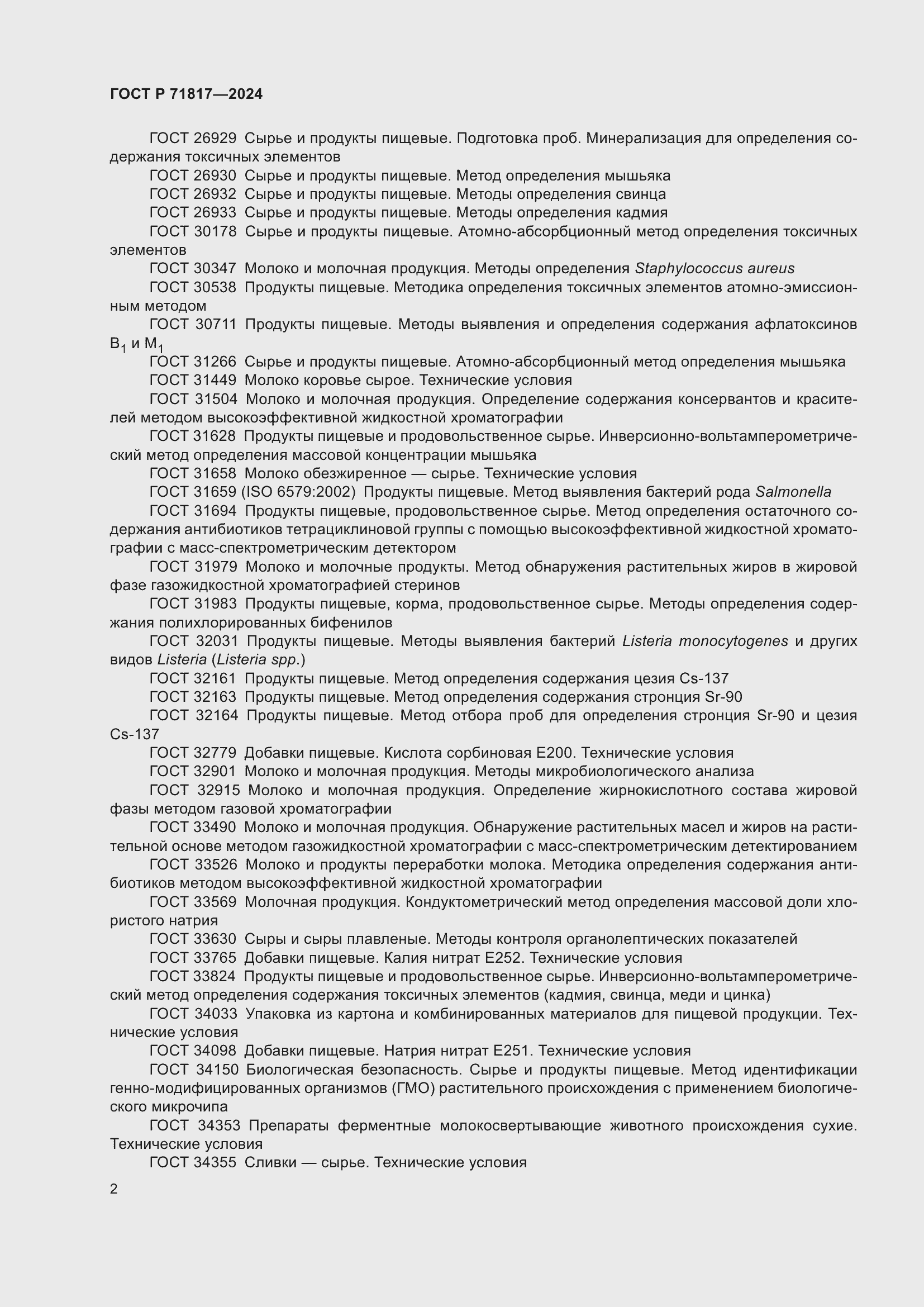 Страница 4 ГОСТ Р 71817-2024