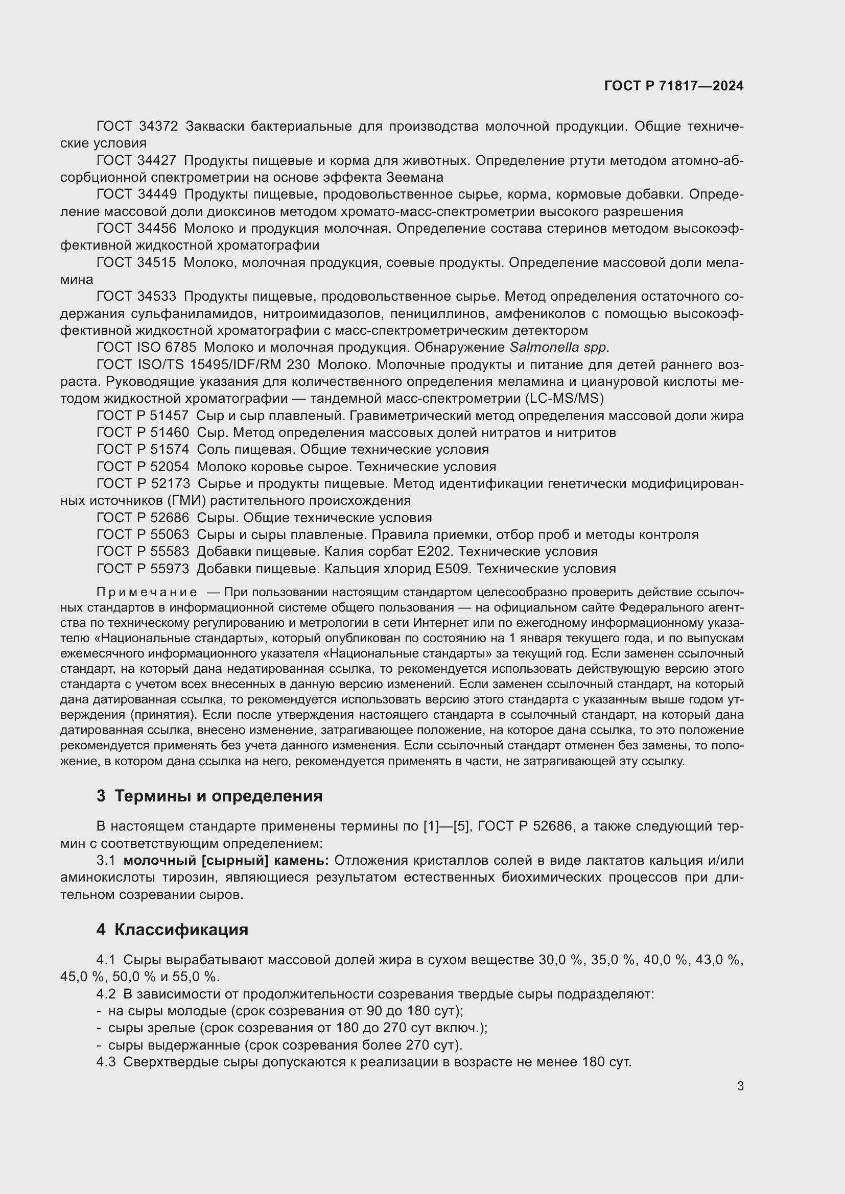 Страница 5 ГОСТ Р 71817-2024