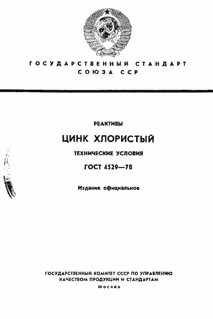 Страница 1 ГОСТ 4529-78