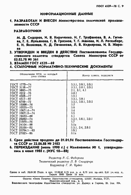 Страница 10 ГОСТ 4529-78