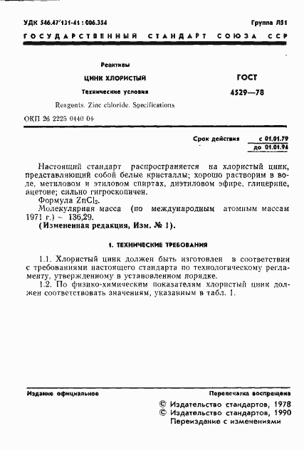 Страница 2 ГОСТ 4529-78