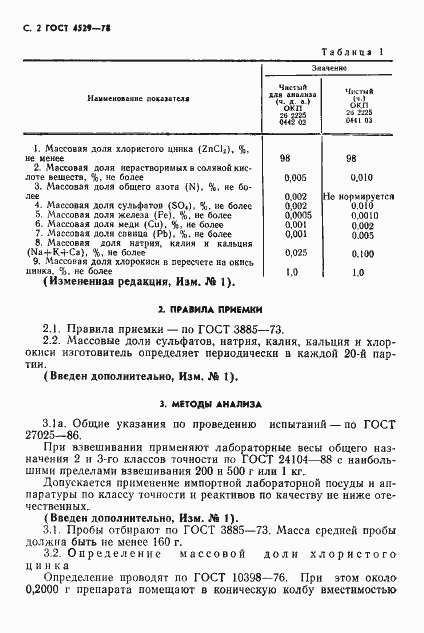 Страница 3 ГОСТ 4529-78