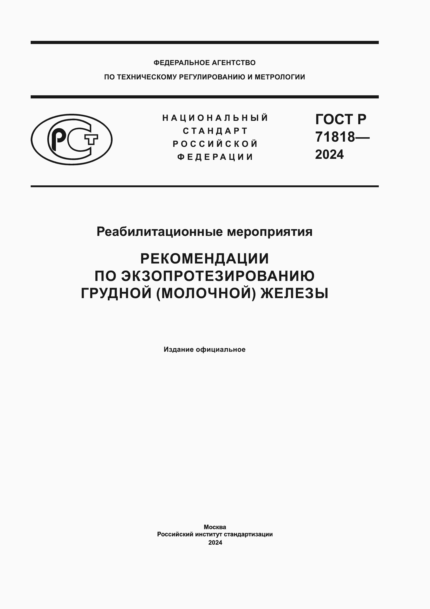 Страница 1 ГОСТ Р 71818-2024