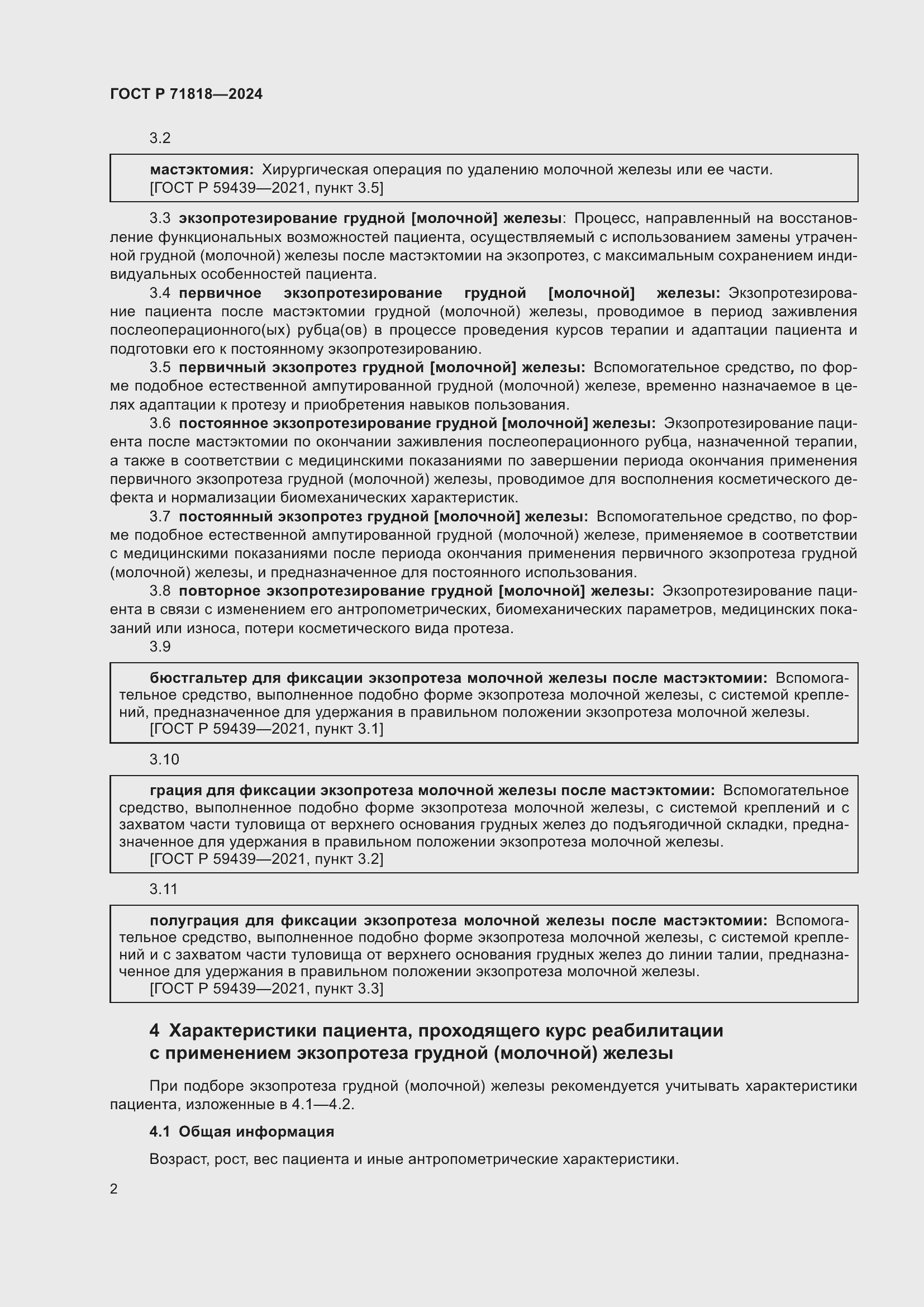 Страница 5 ГОСТ Р 71818-2024