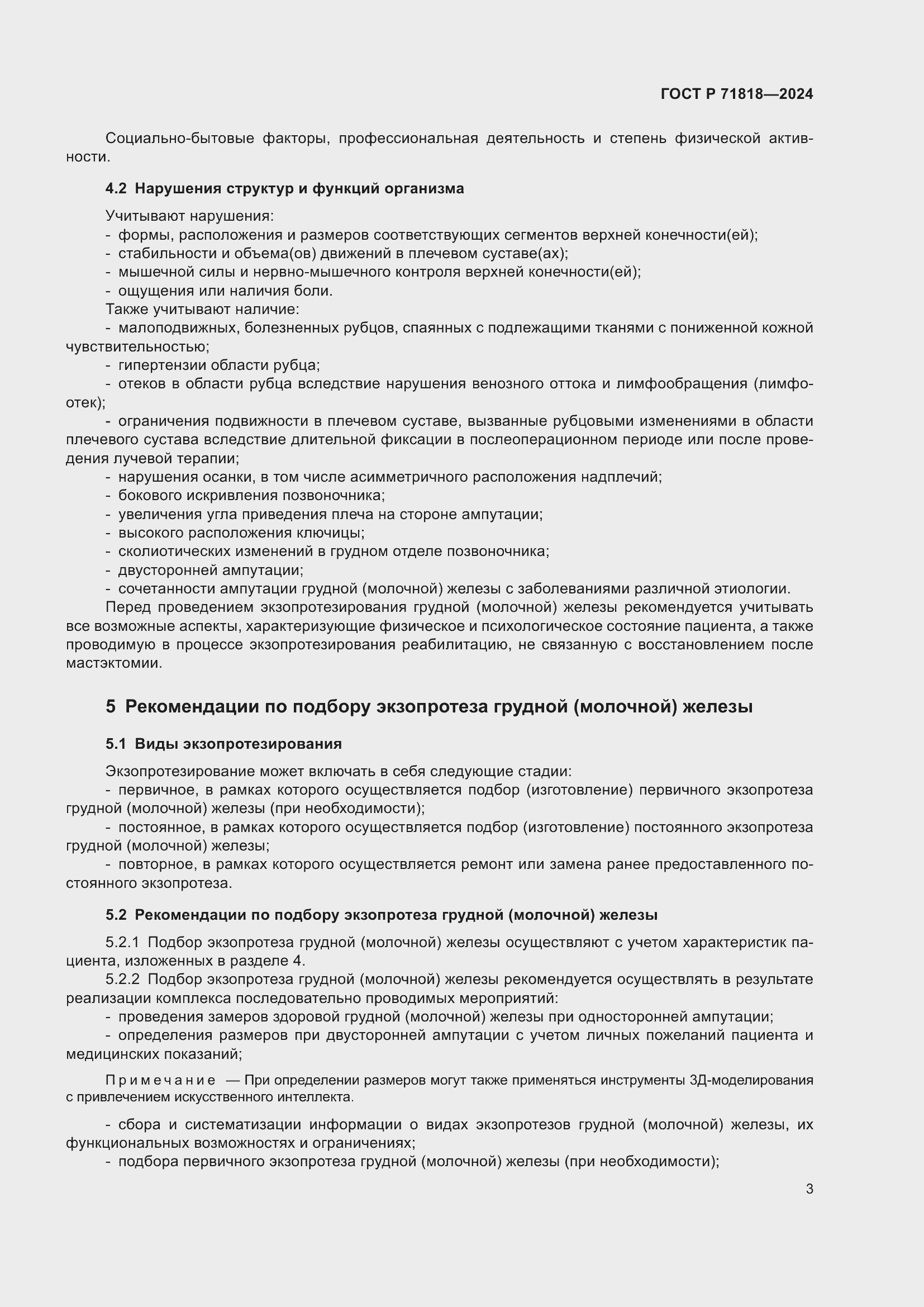 Страница 6 ГОСТ Р 71818-2024