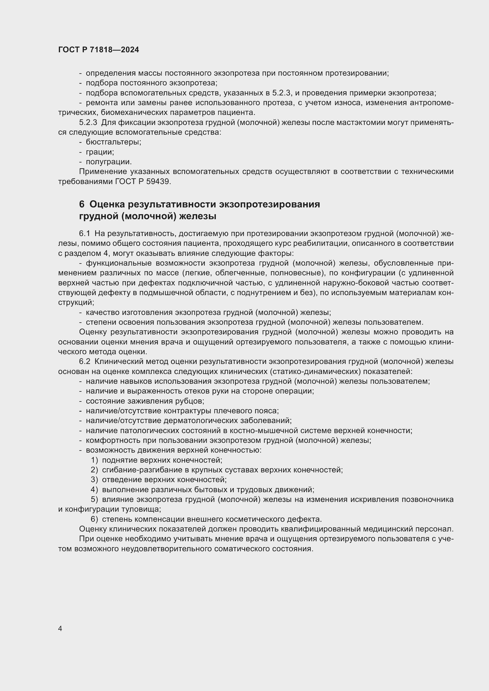 Страница 7 ГОСТ Р 71818-2024