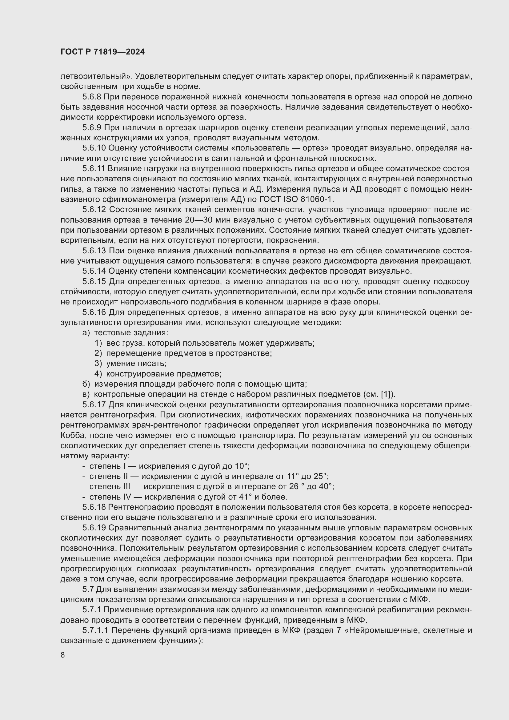 Страница 10 ГОСТ Р 71819-2024