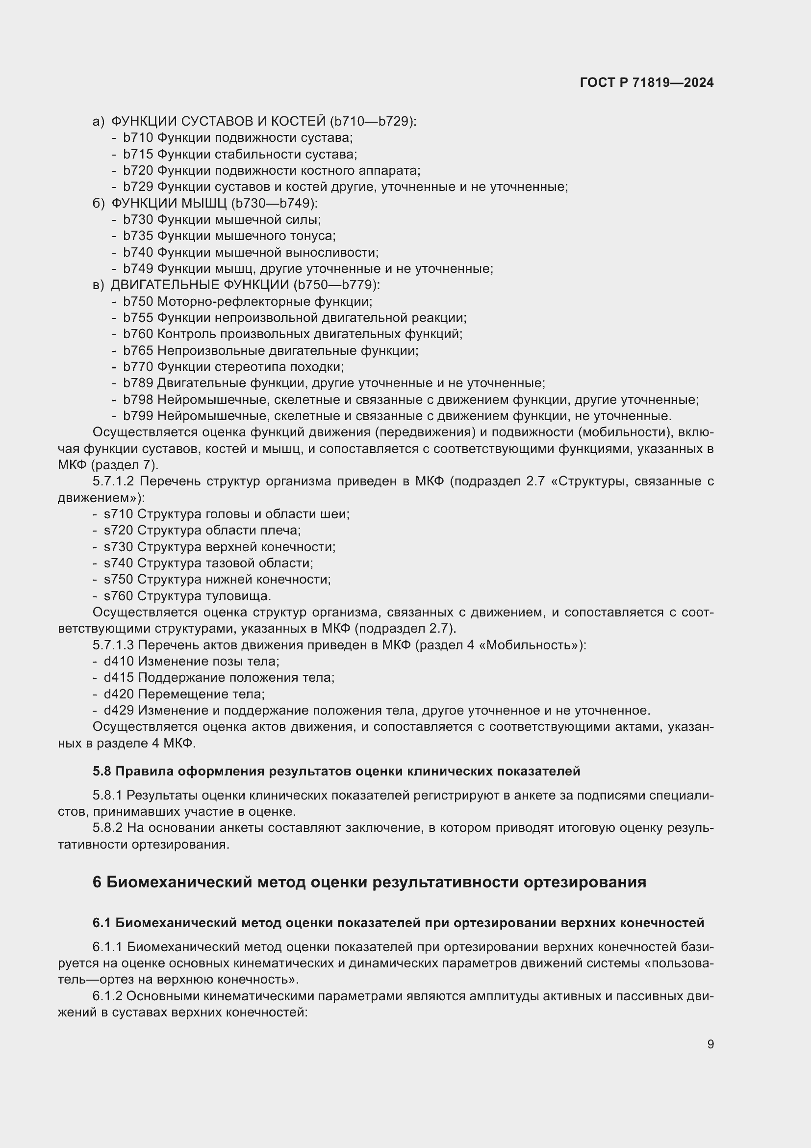 Страница 11 ГОСТ Р 71819-2024