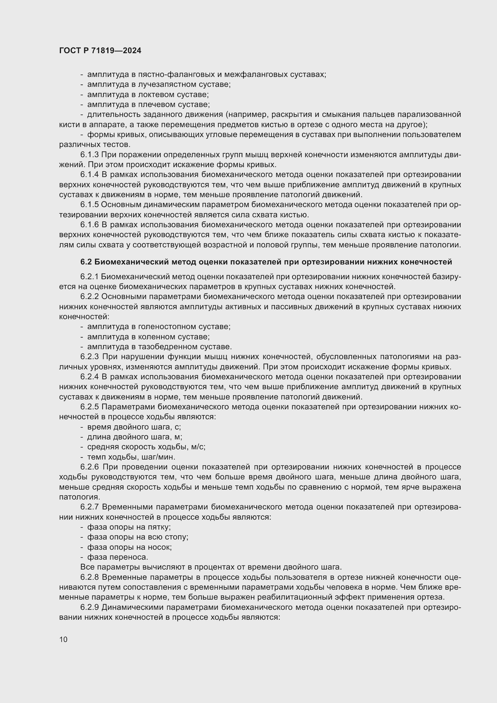 Страница 12 ГОСТ Р 71819-2024