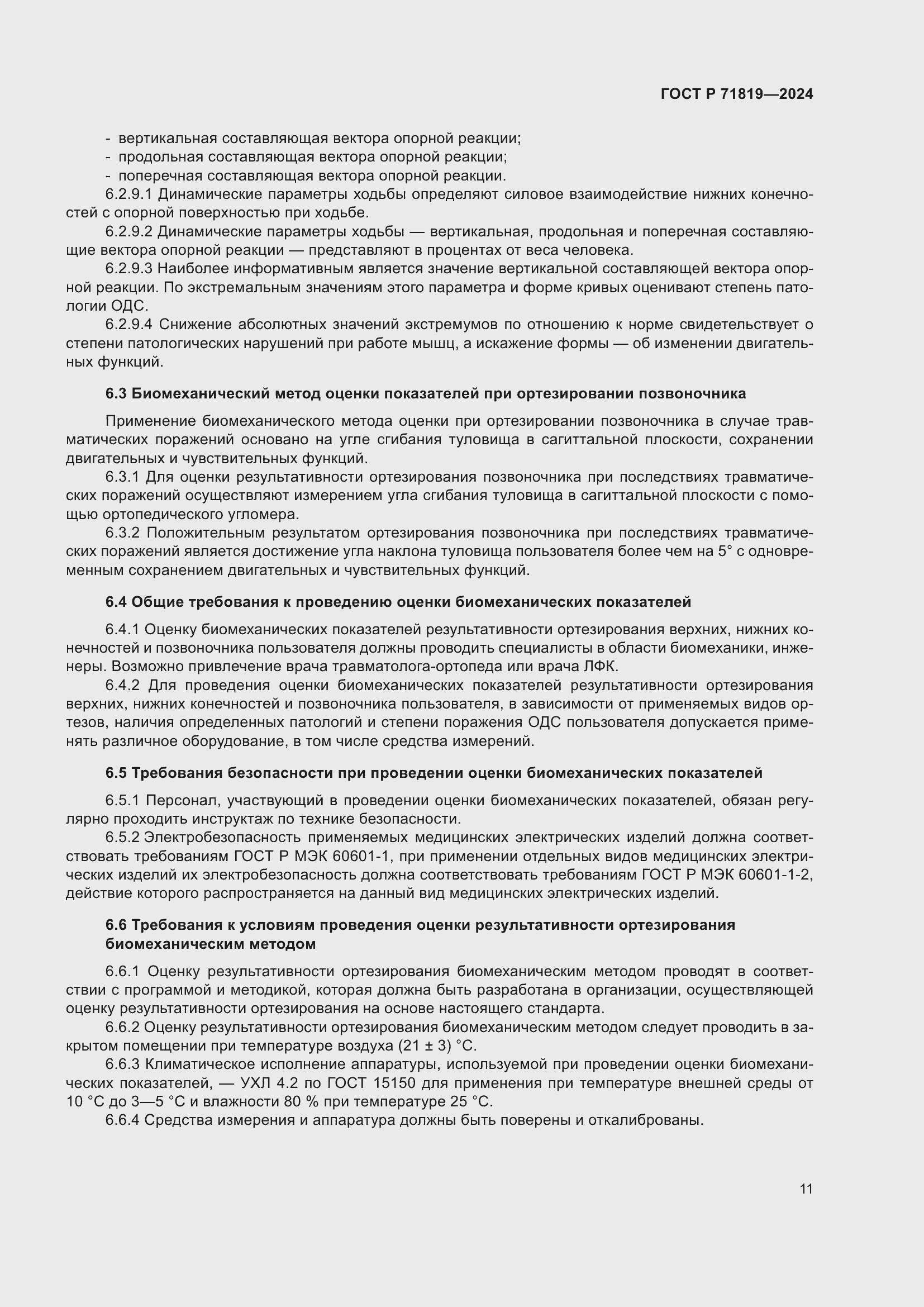 Страница 13 ГОСТ Р 71819-2024