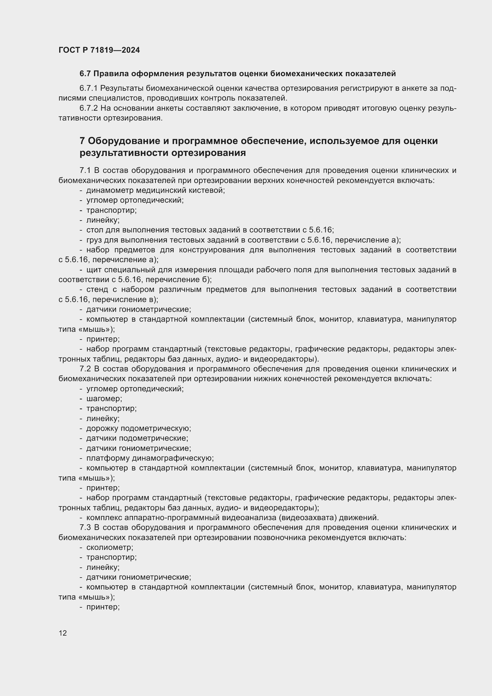 Страница 14 ГОСТ Р 71819-2024