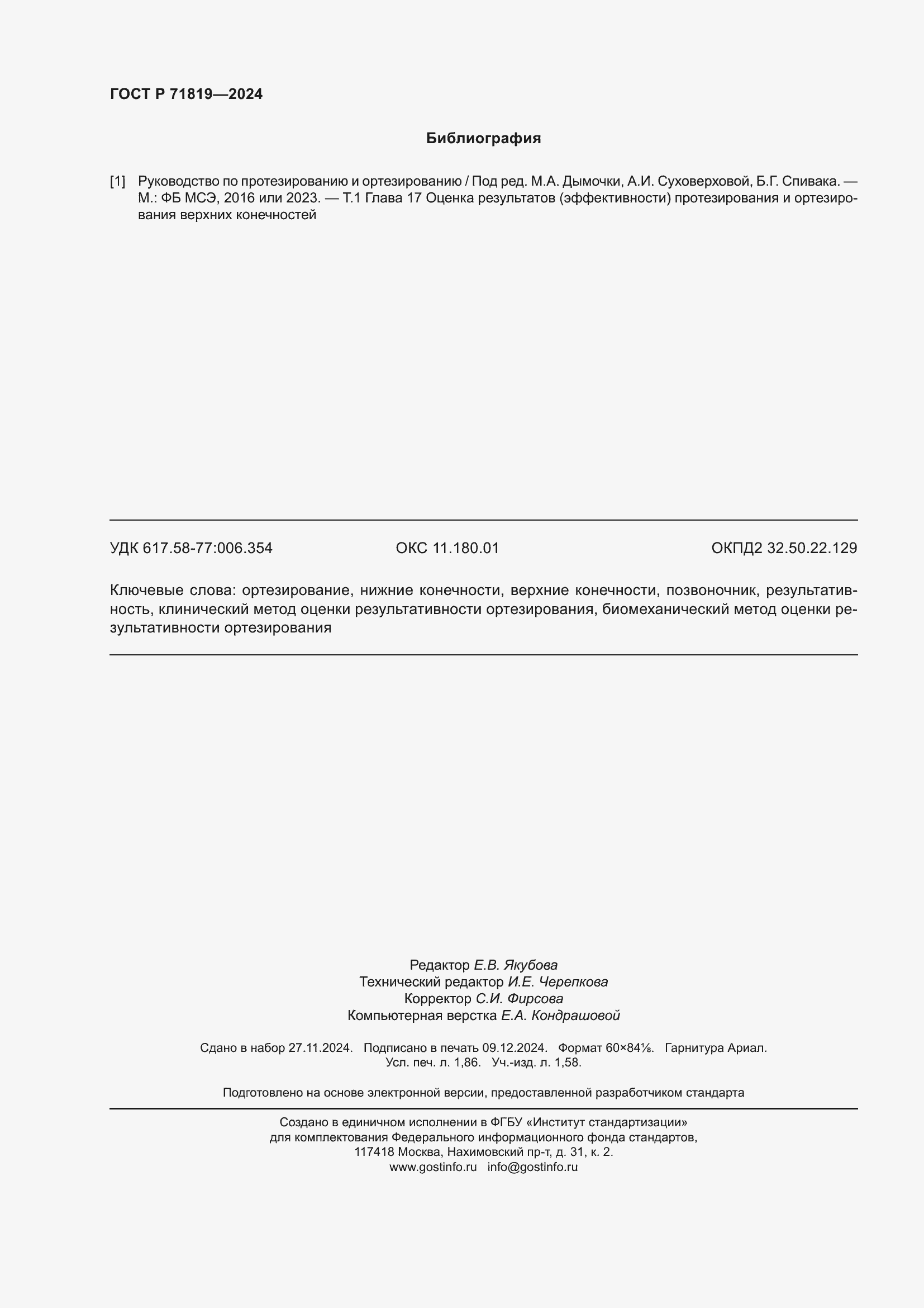 Страница 16 ГОСТ Р 71819-2024