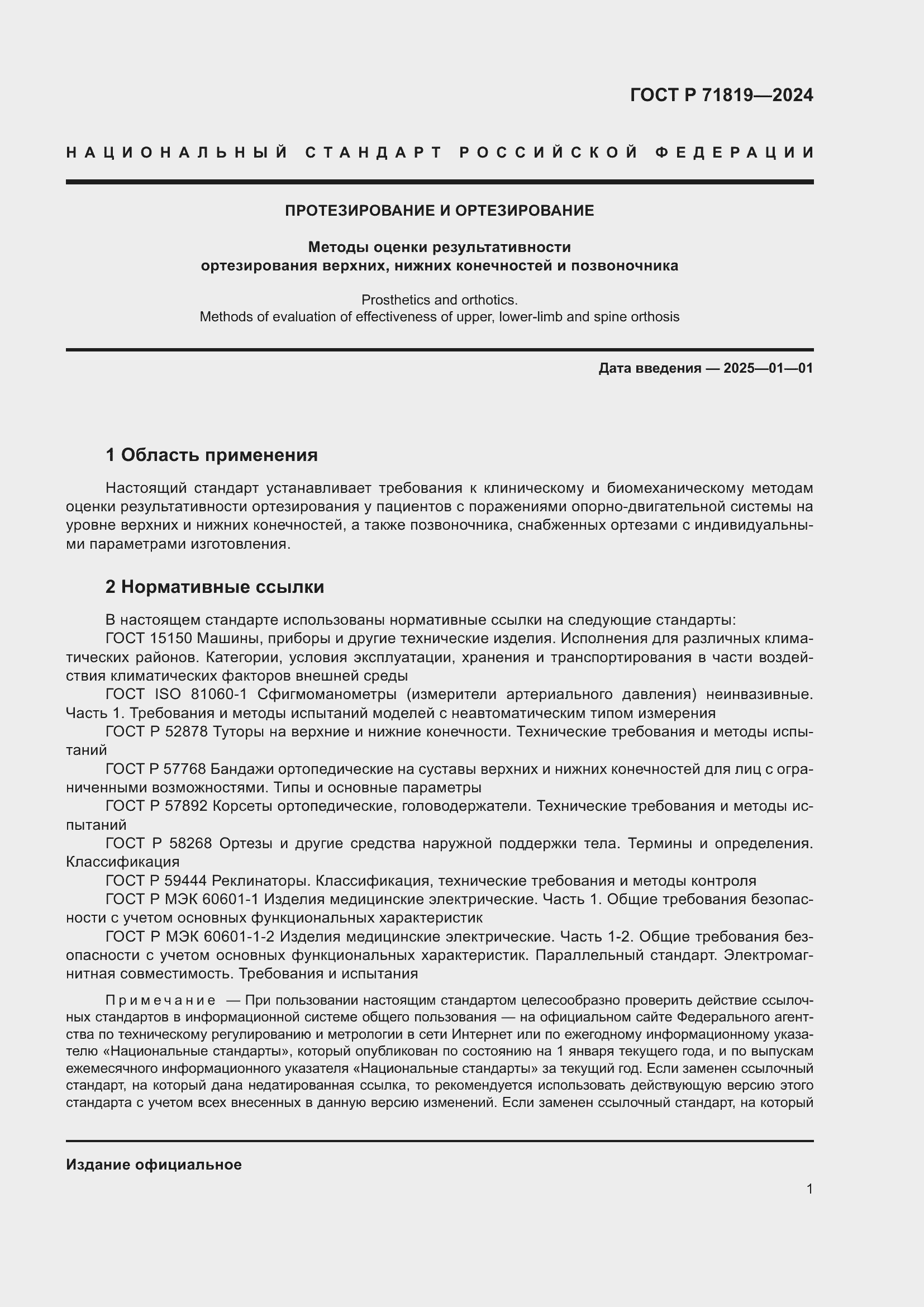 Страница 3 ГОСТ Р 71819-2024