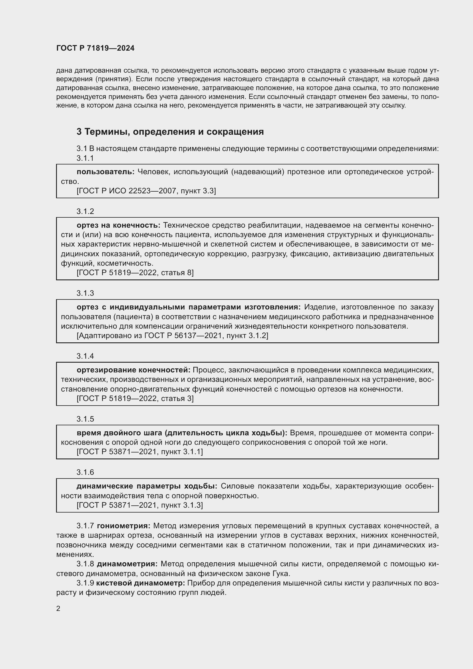 Страница 4 ГОСТ Р 71819-2024