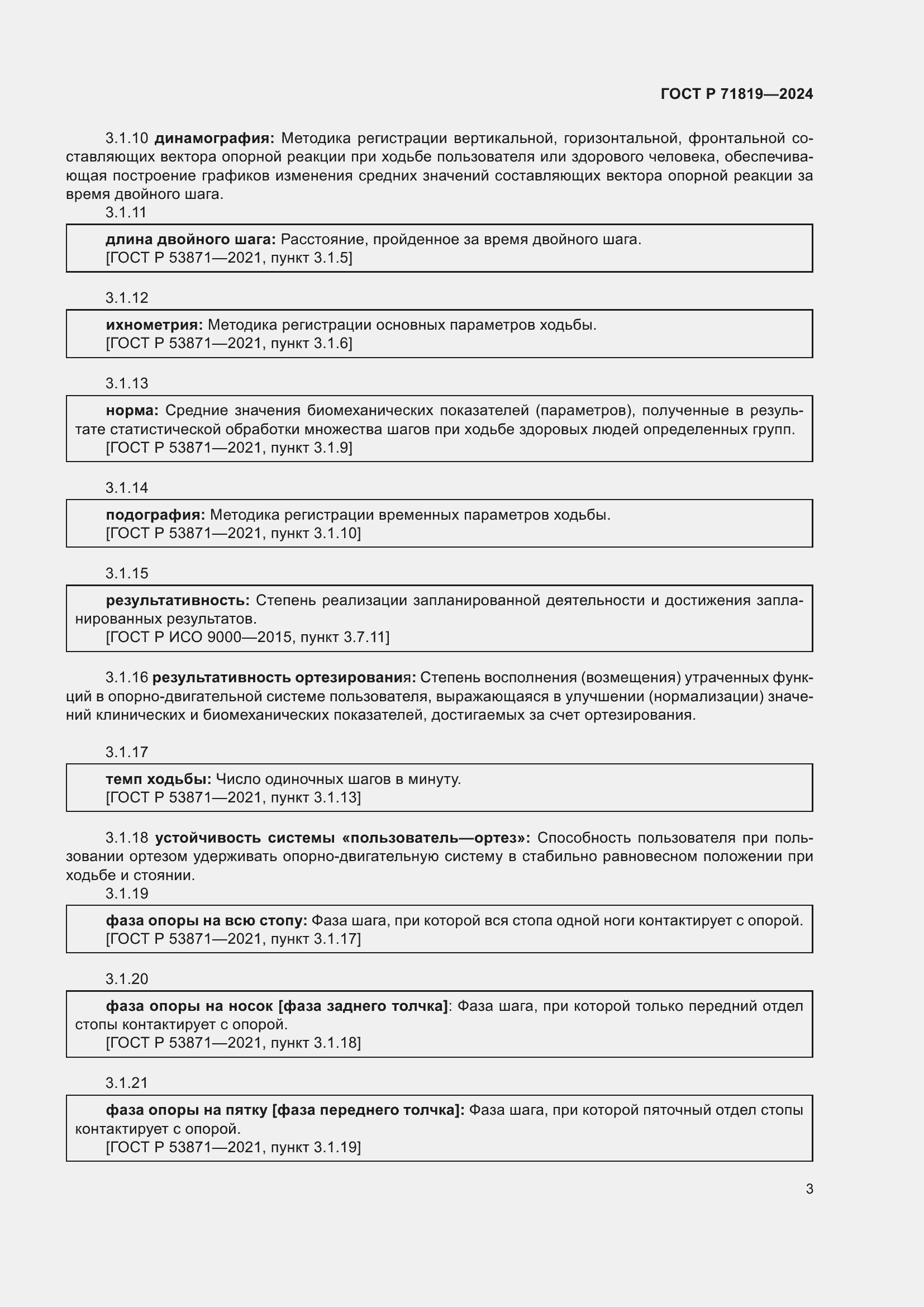 Страница 5 ГОСТ Р 71819-2024