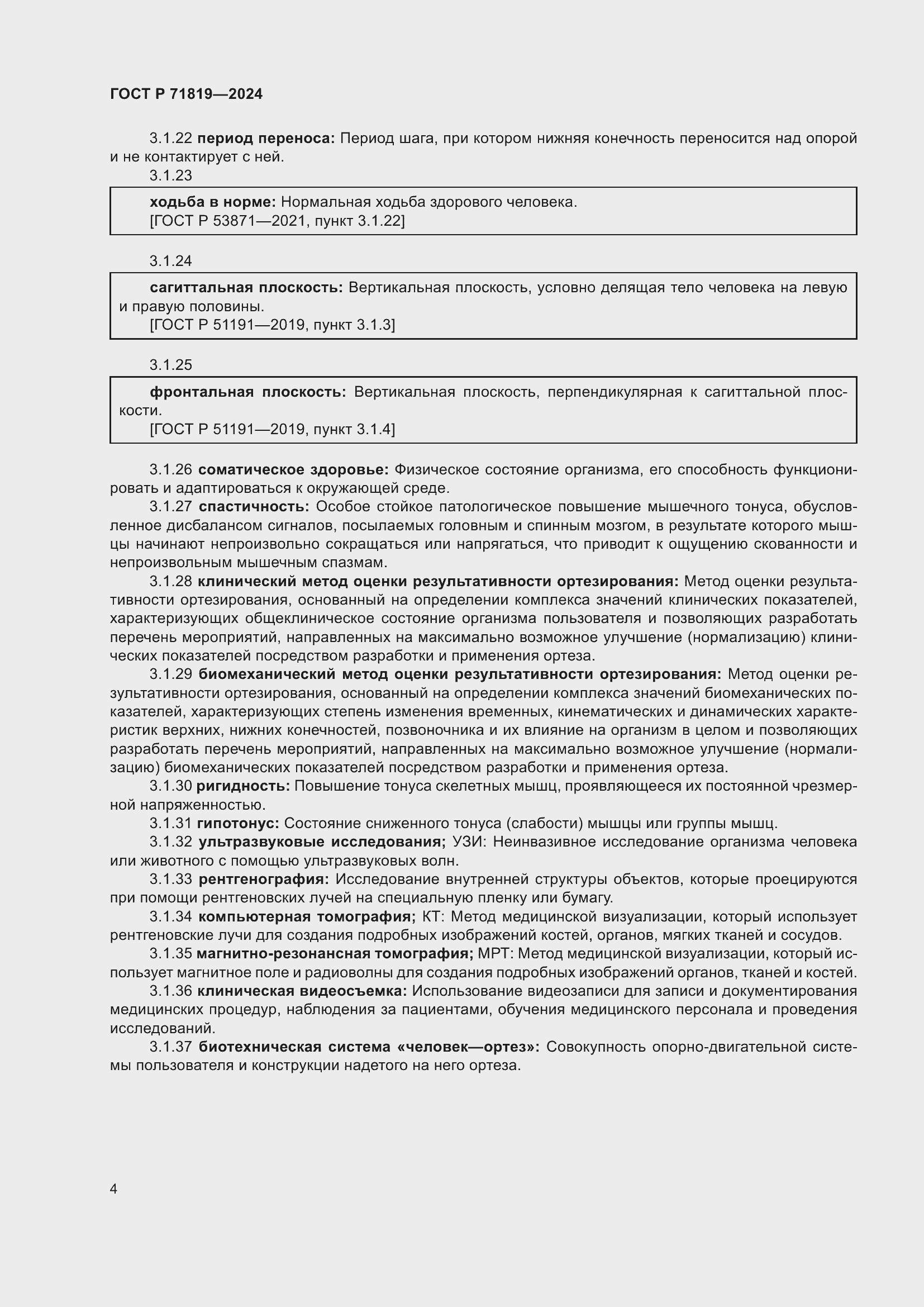 Страница 6 ГОСТ Р 71819-2024