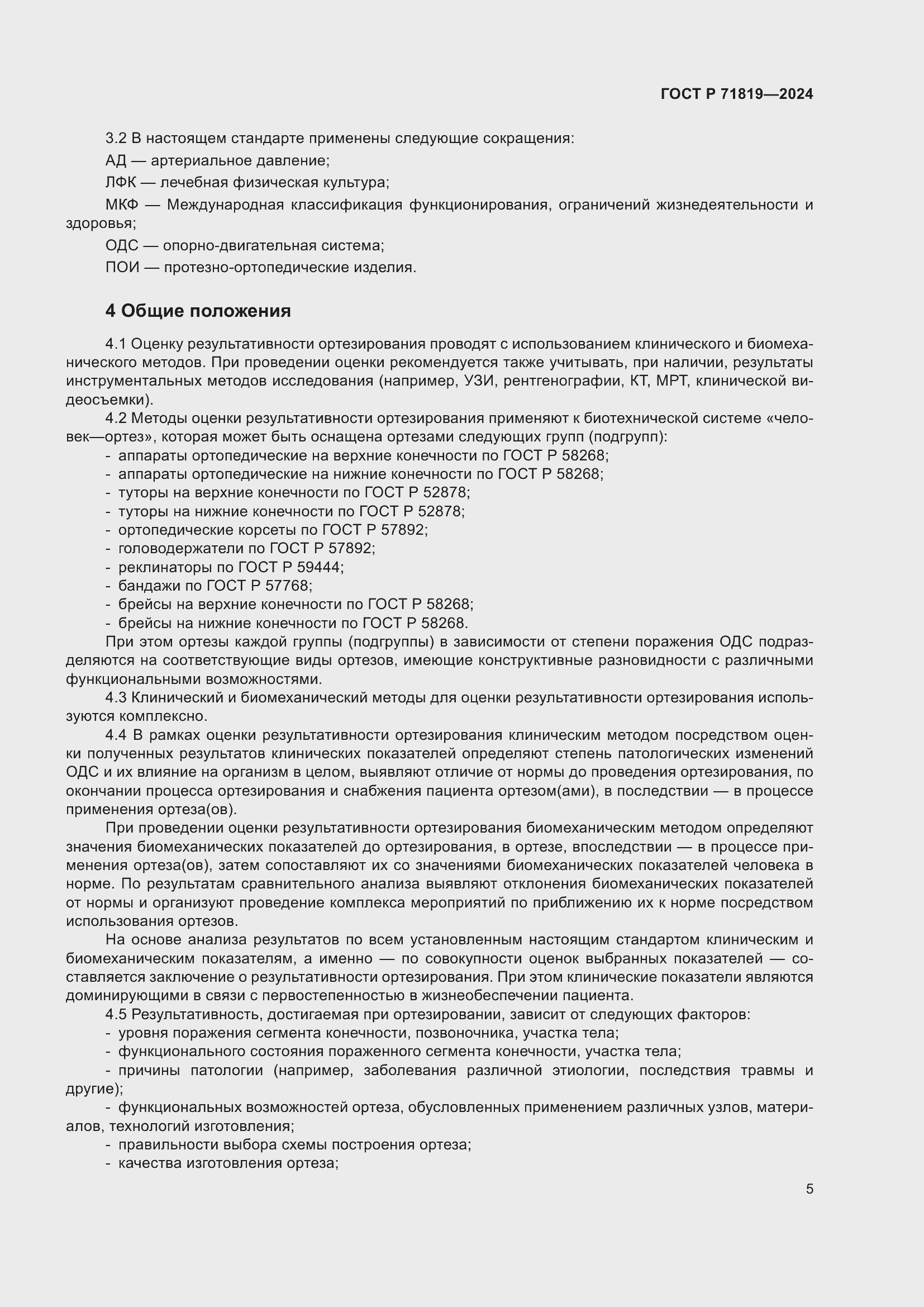 Страница 7 ГОСТ Р 71819-2024