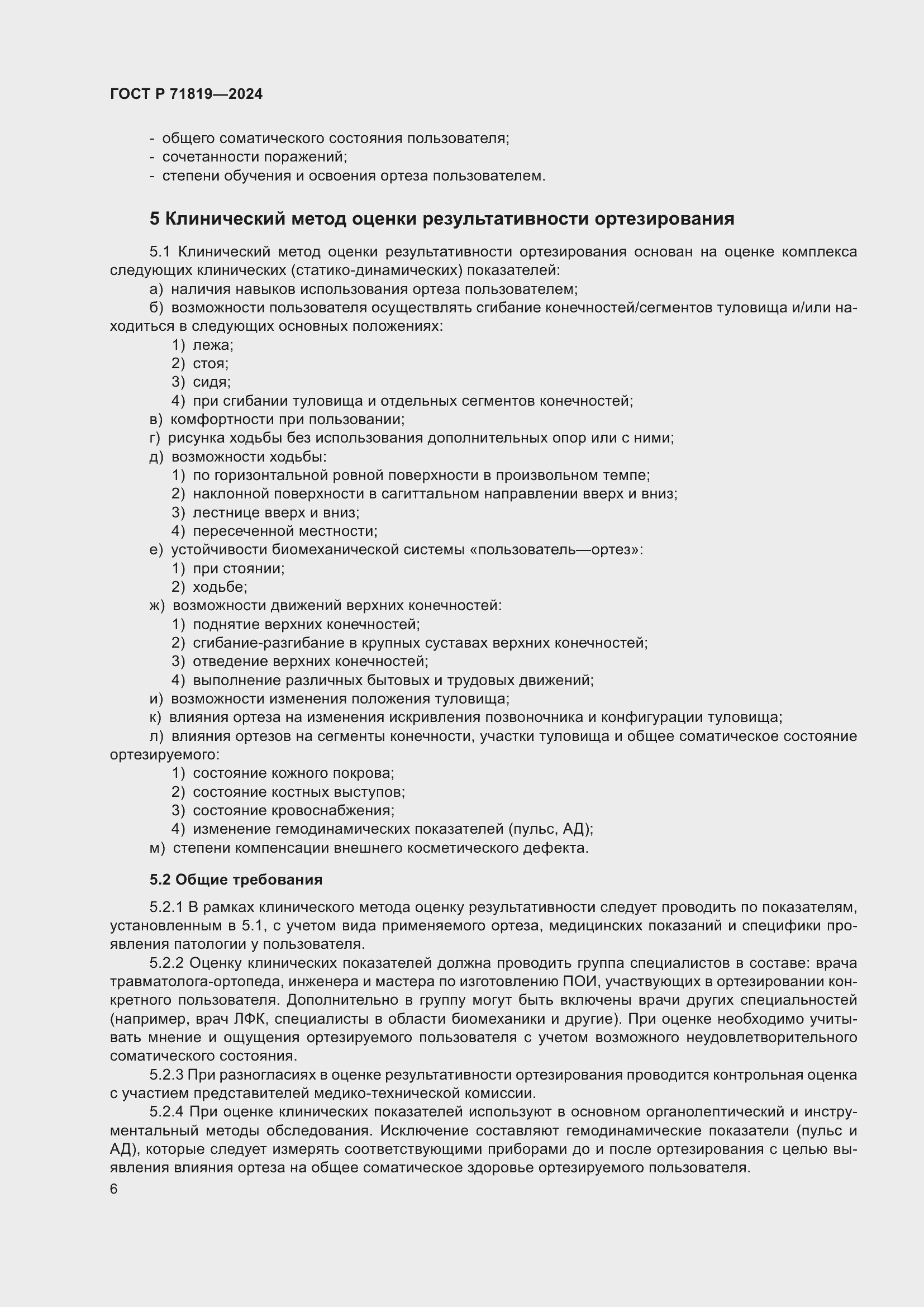 Страница 8 ГОСТ Р 71819-2024