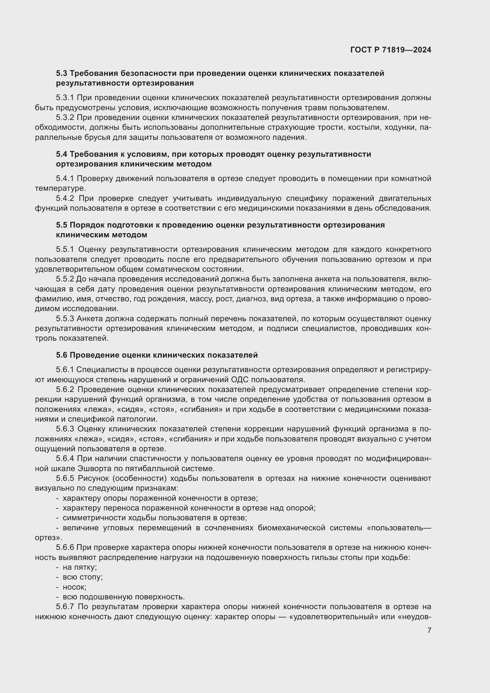 Страница 9 ГОСТ Р 71819-2024