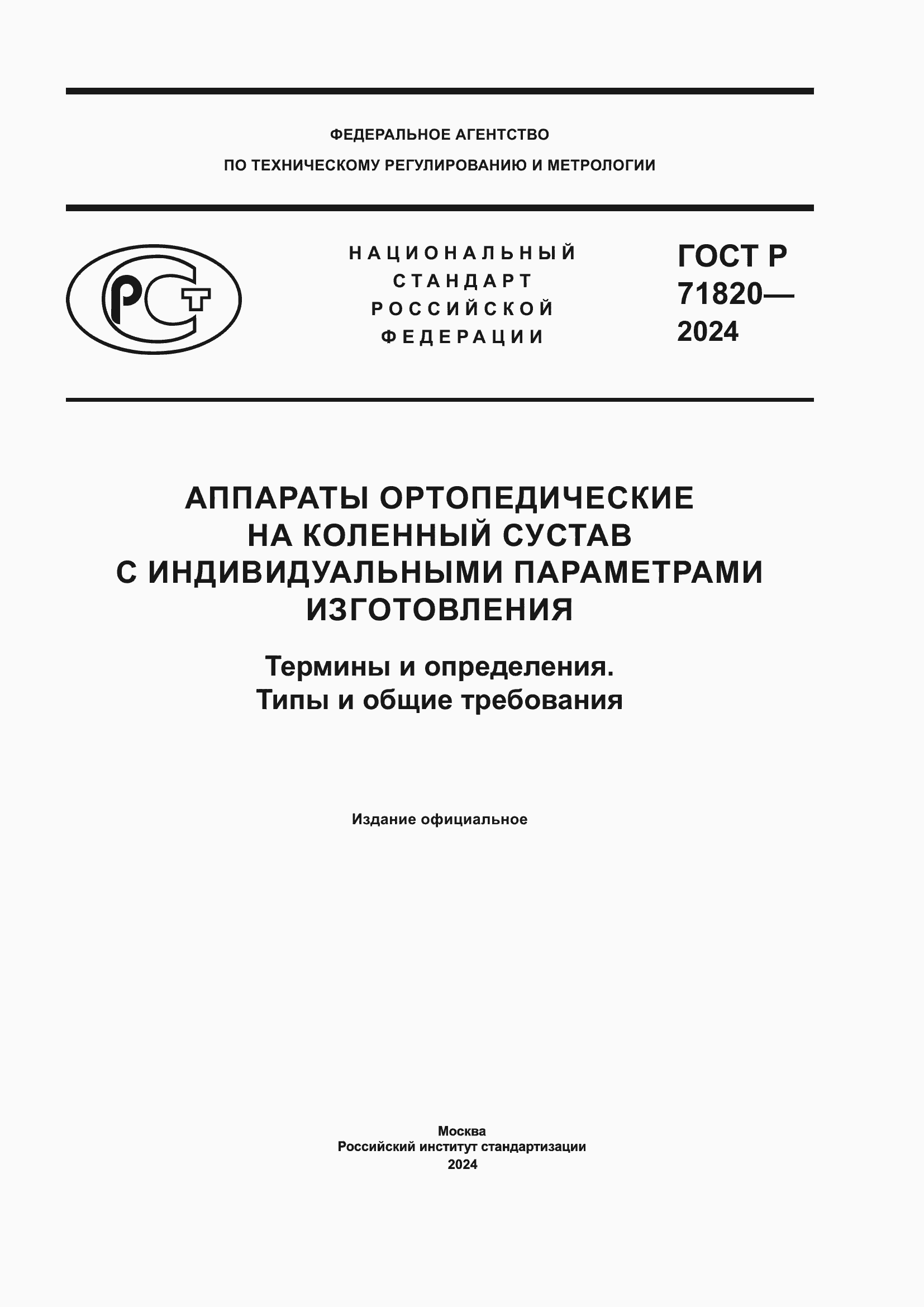 Страница 1 ГОСТ Р 71820-2024
