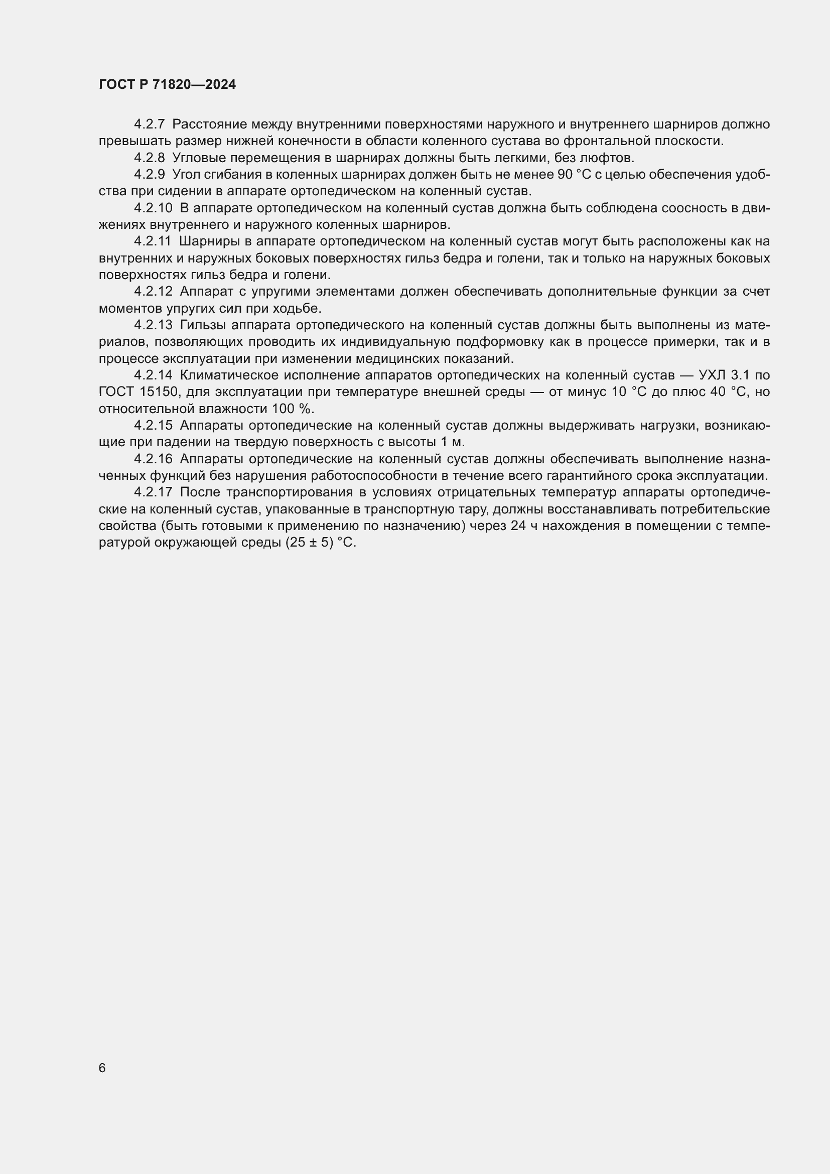 Страница 10 ГОСТ Р 71820-2024