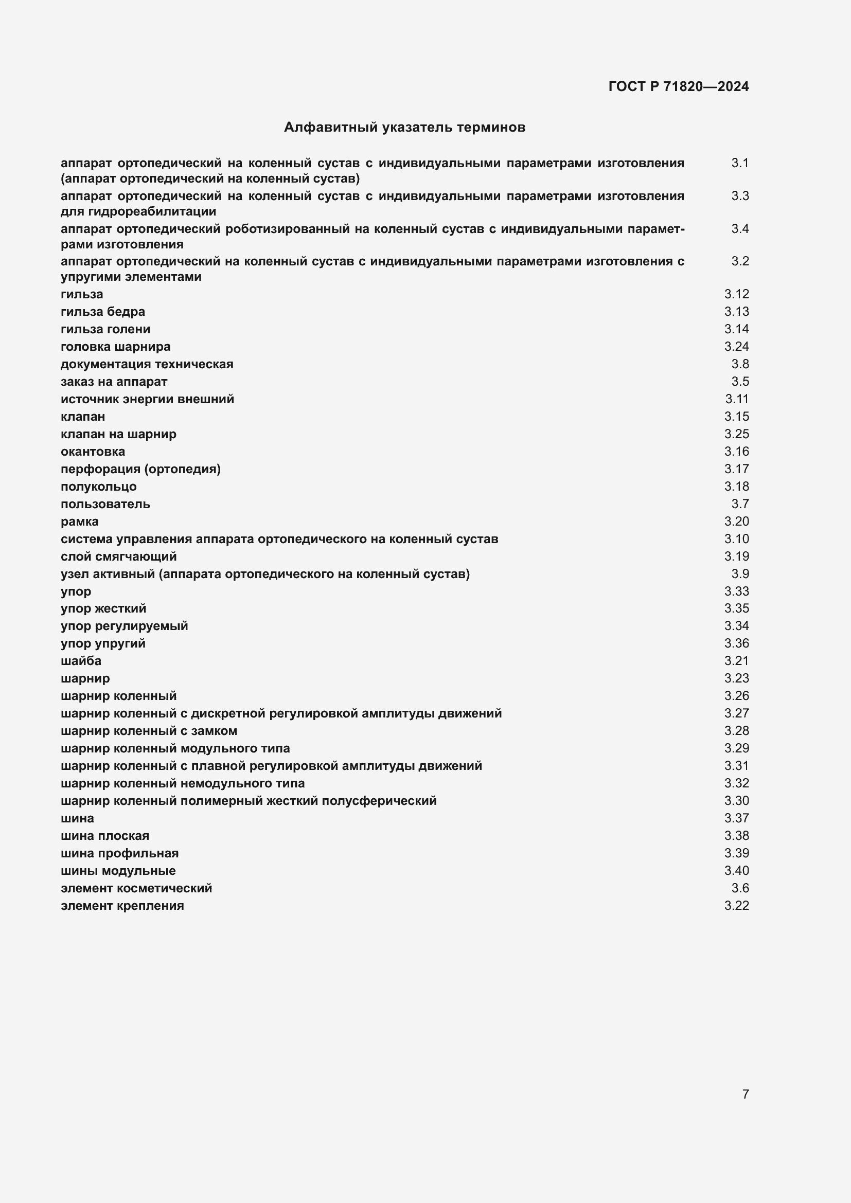 Страница 11 ГОСТ Р 71820-2024