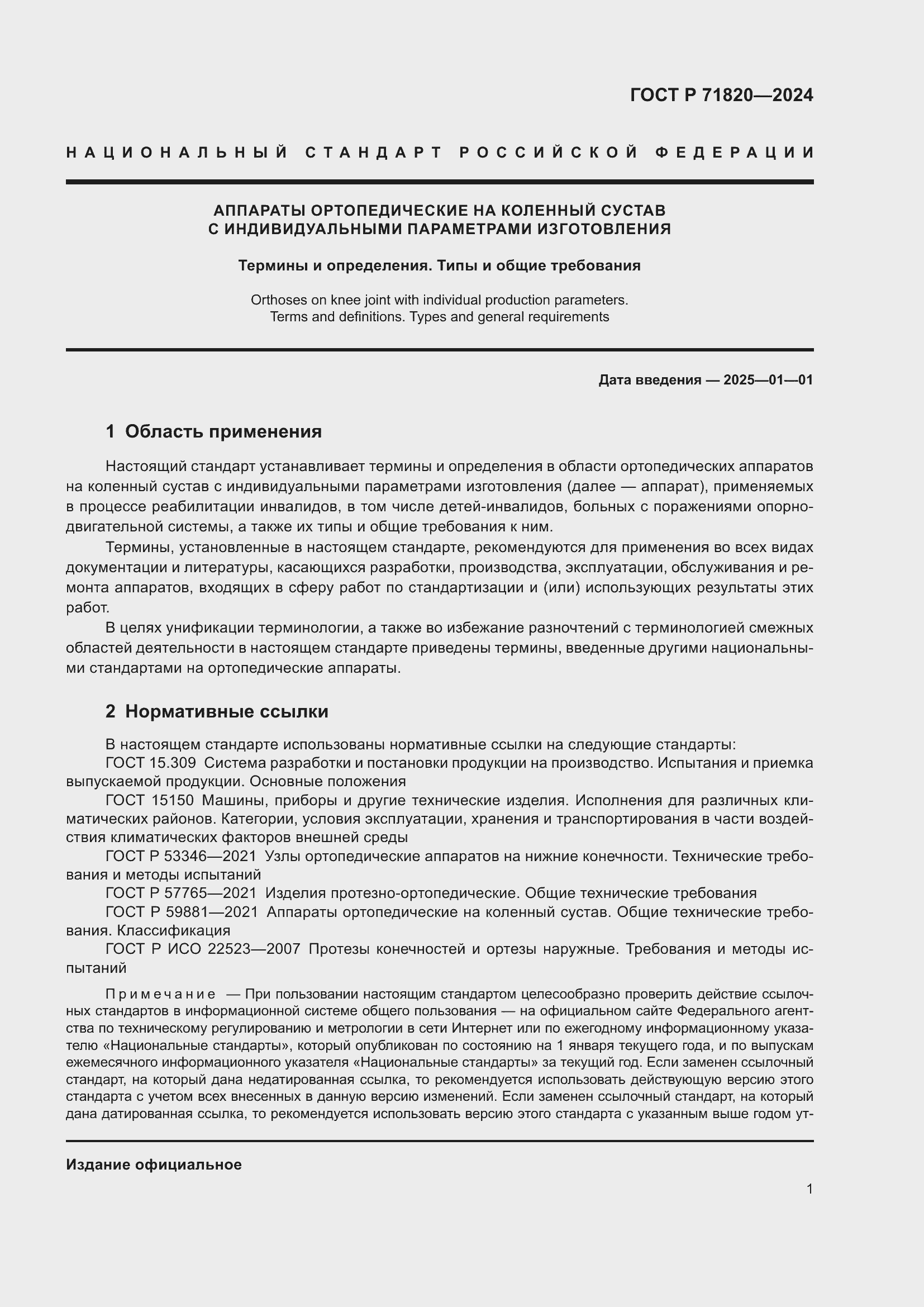 Страница 5 ГОСТ Р 71820-2024