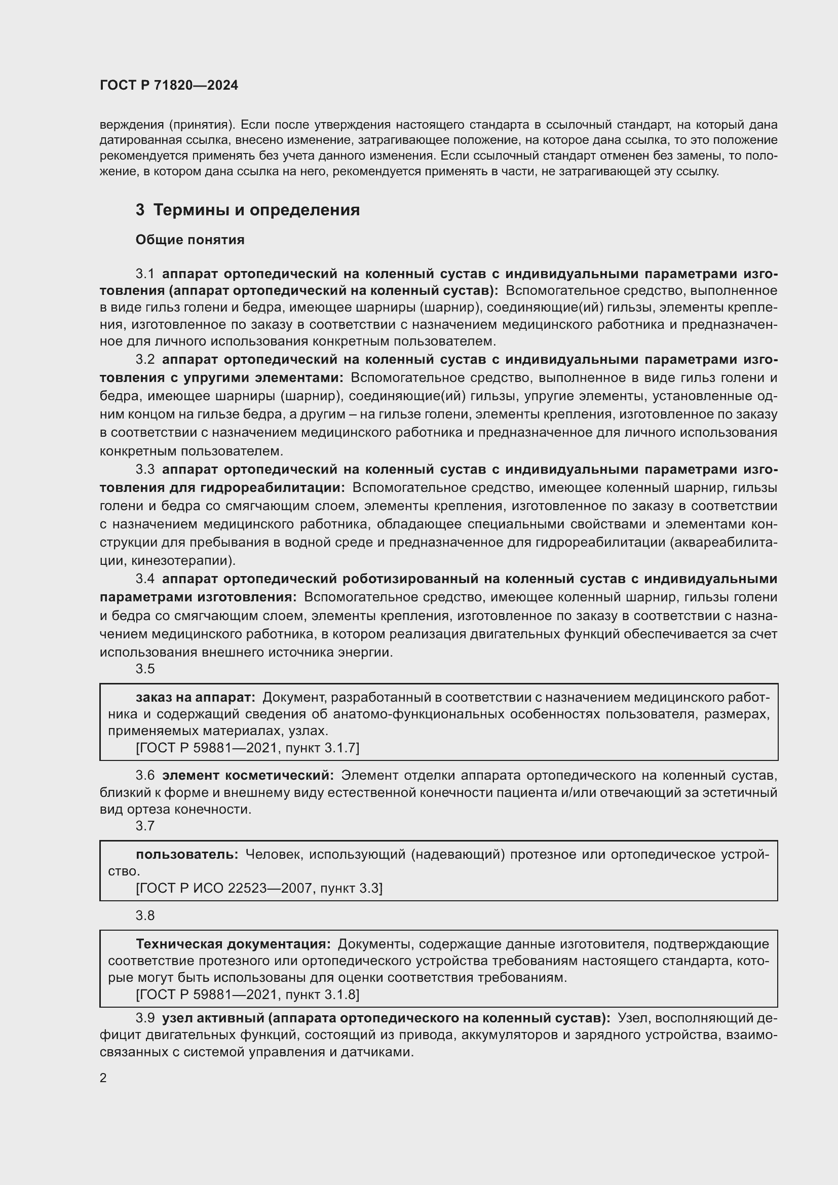 Страница 6 ГОСТ Р 71820-2024