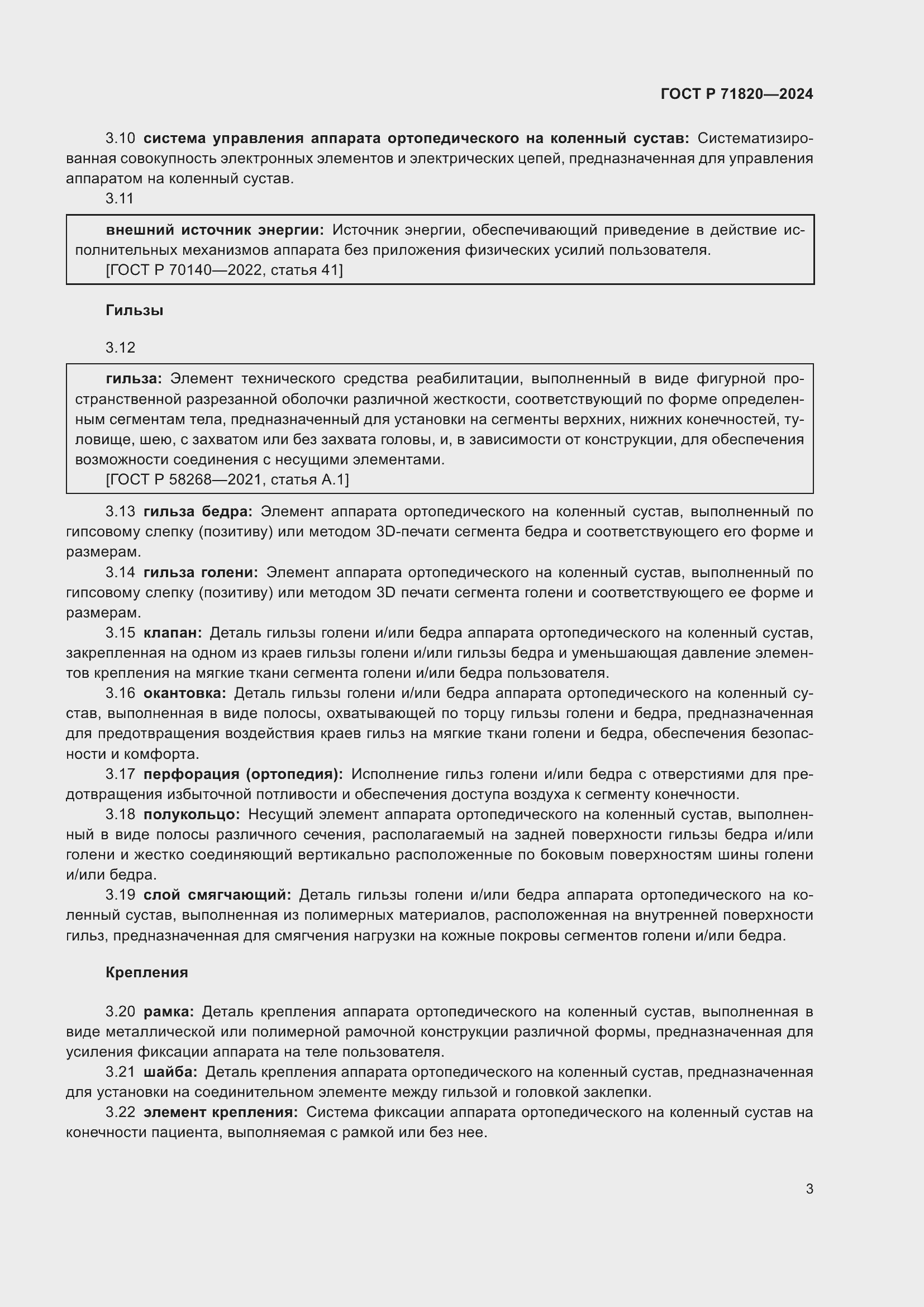 Страница 7 ГОСТ Р 71820-2024