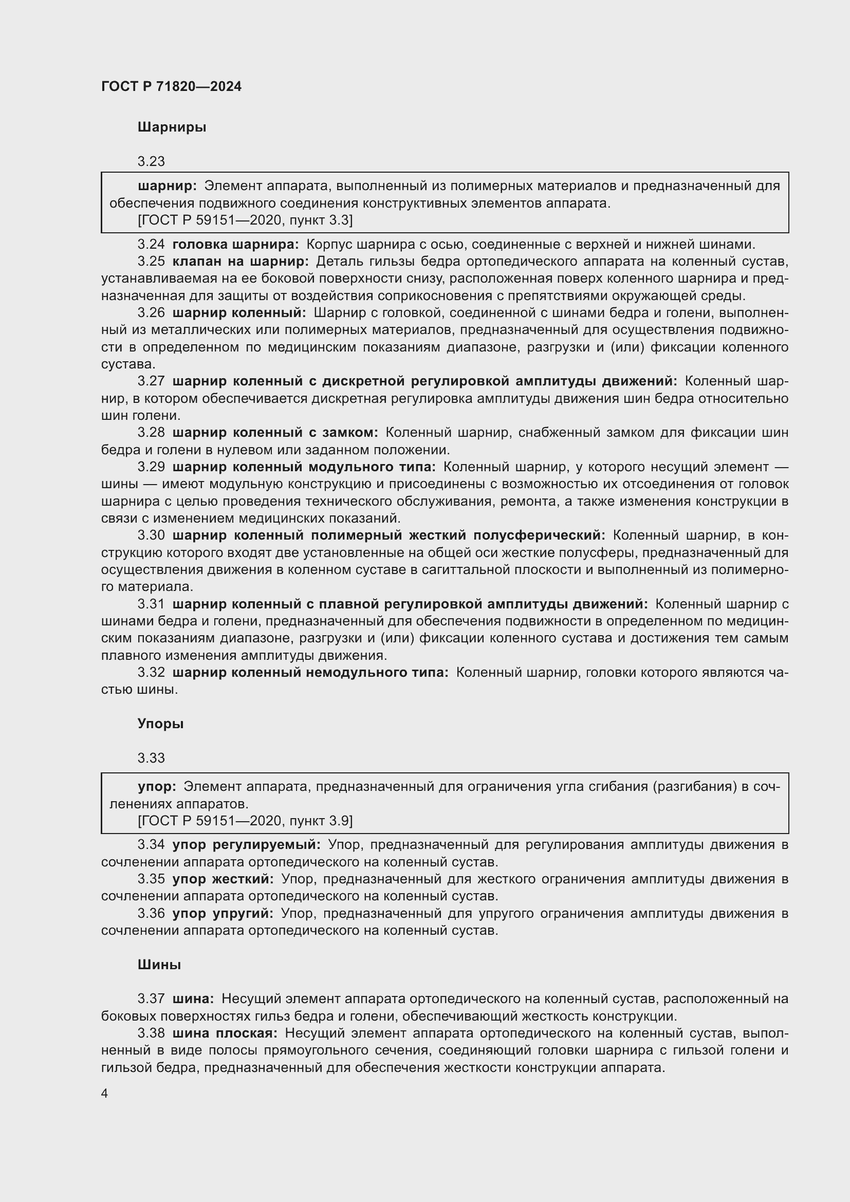 Страница 8 ГОСТ Р 71820-2024