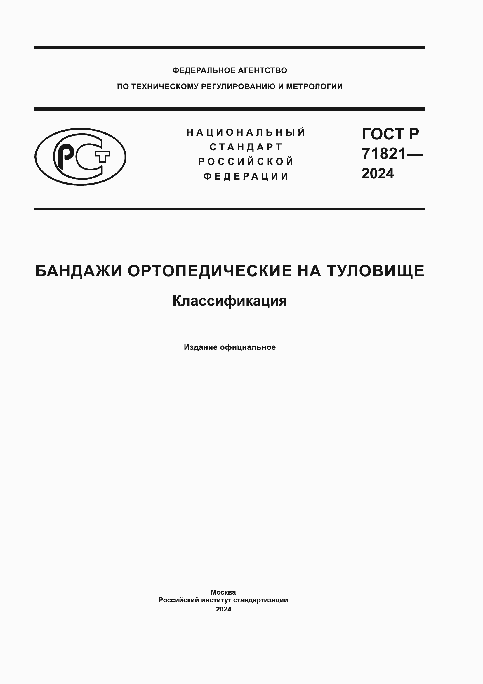 Страница 1 ГОСТ Р 71821-2024