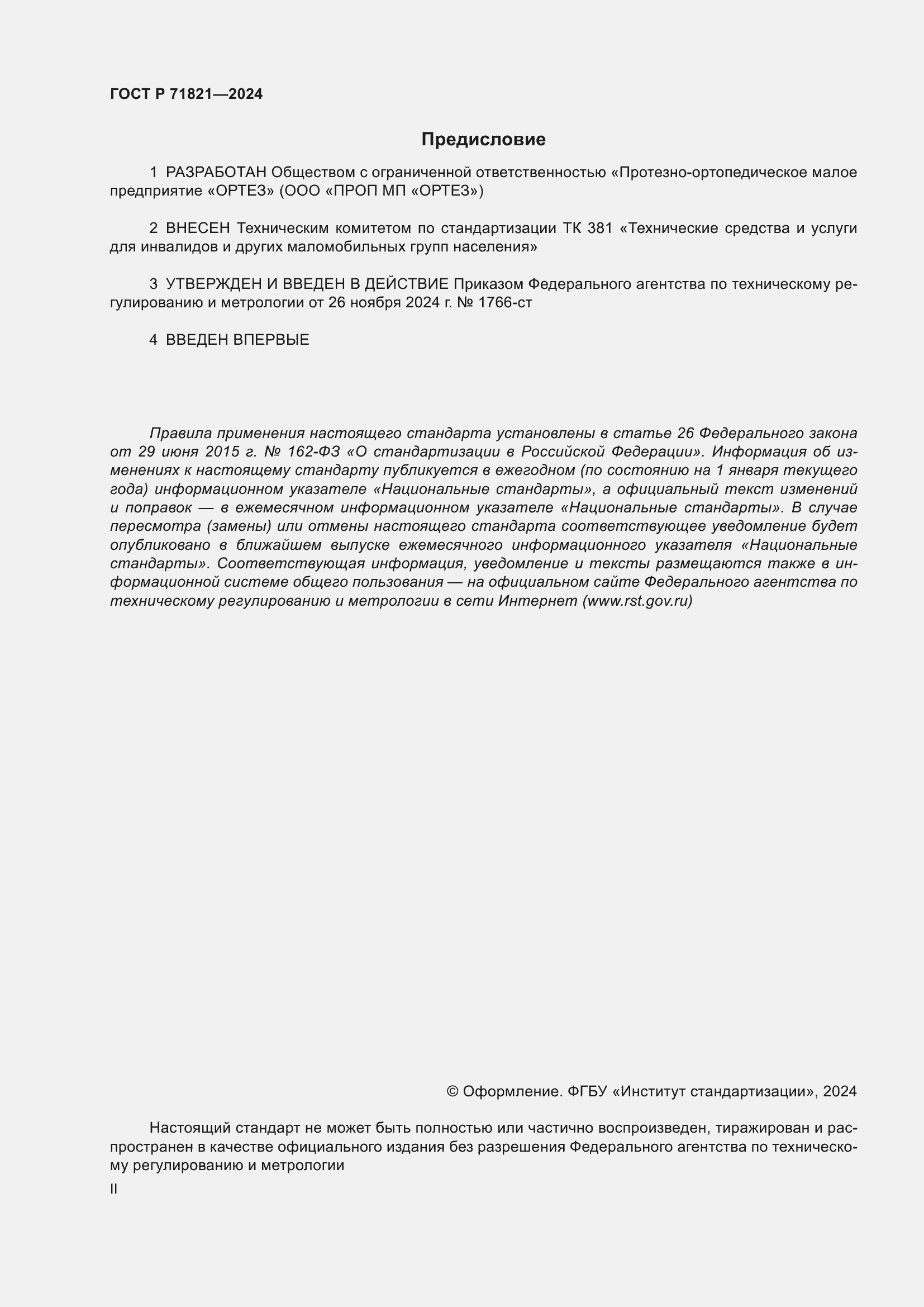 Страница 2 ГОСТ Р 71821-2024