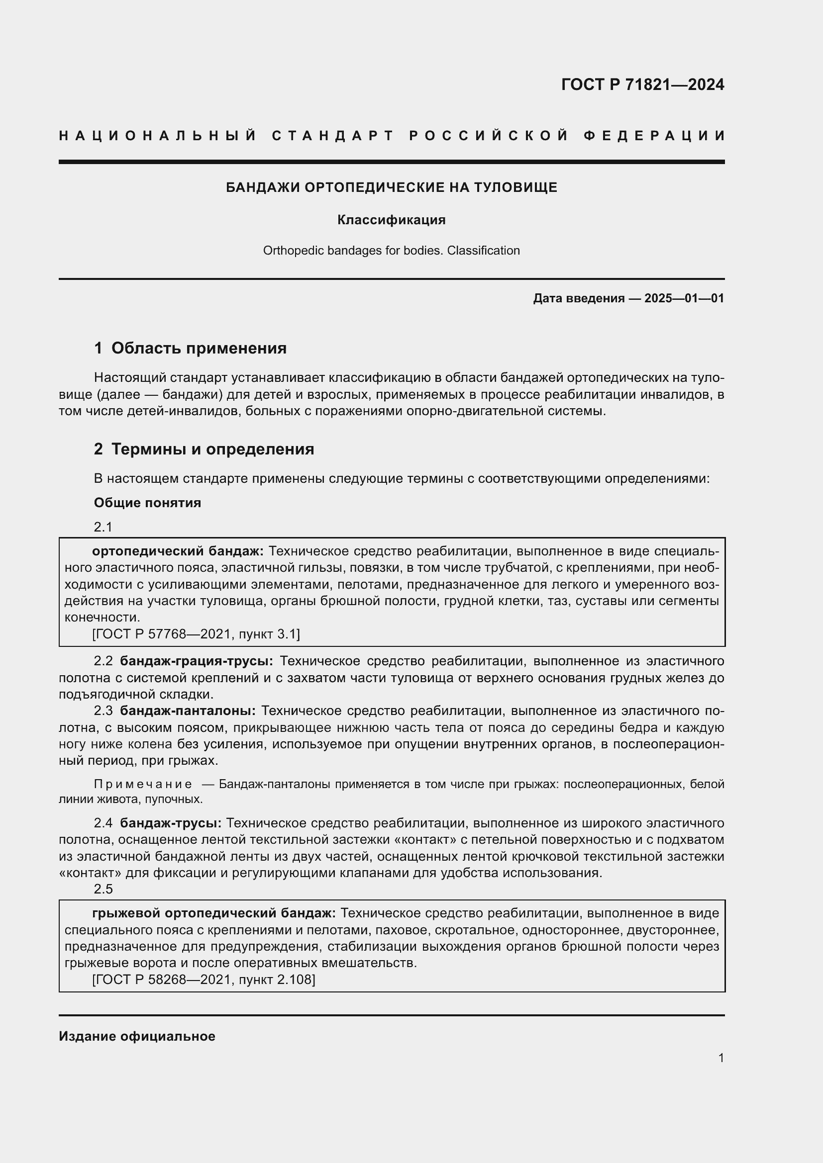 Страница 3 ГОСТ Р 71821-2024