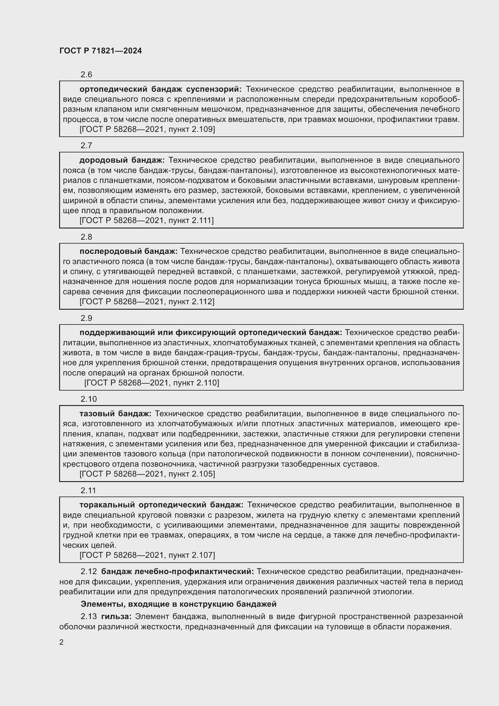 Страница 4 ГОСТ Р 71821-2024