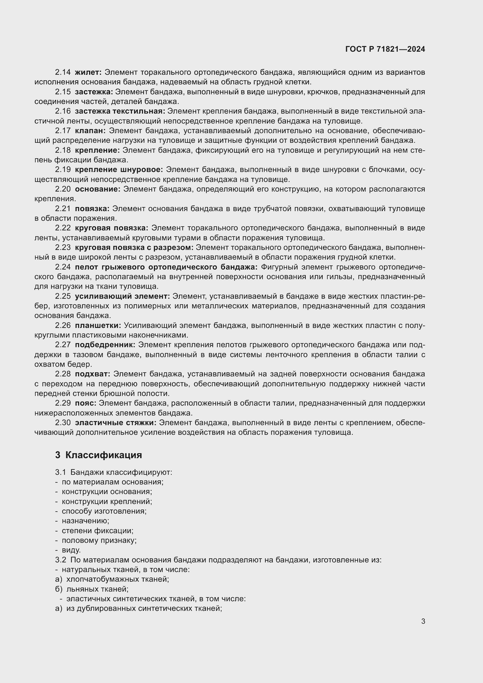 Страница 5 ГОСТ Р 71821-2024