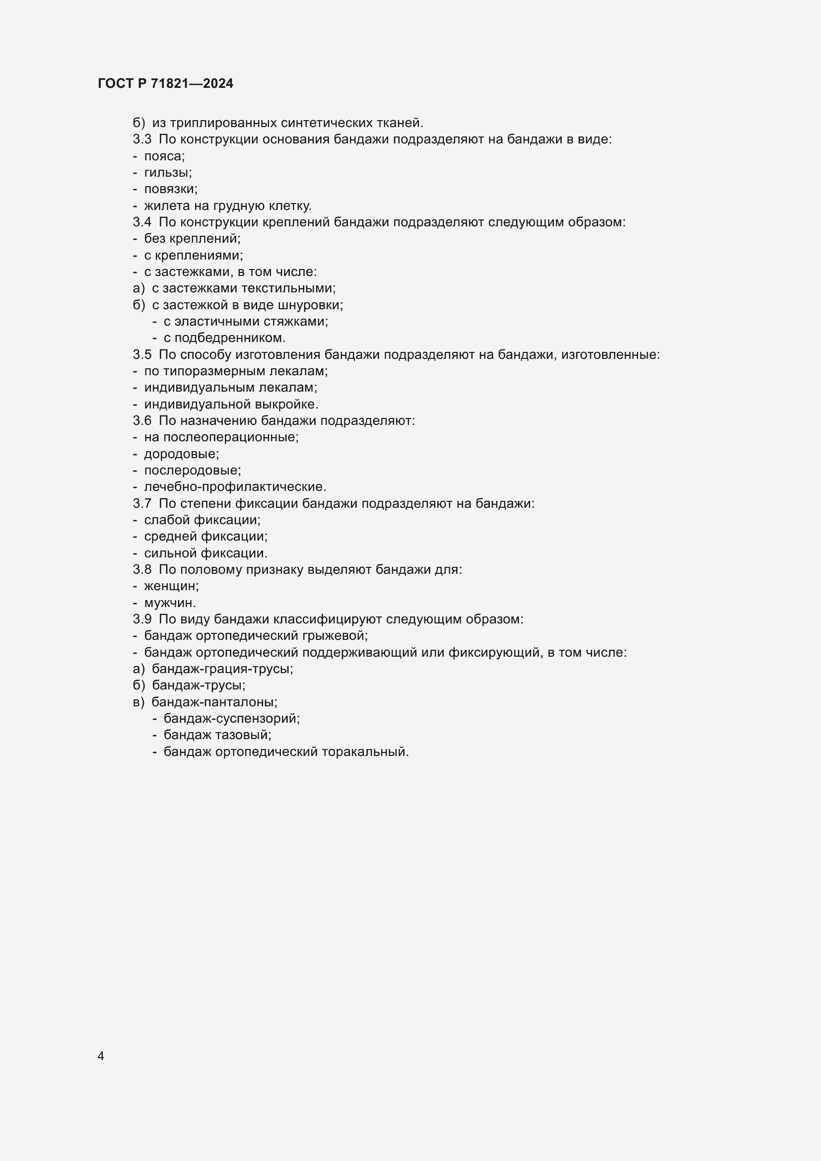 Страница 6 ГОСТ Р 71821-2024