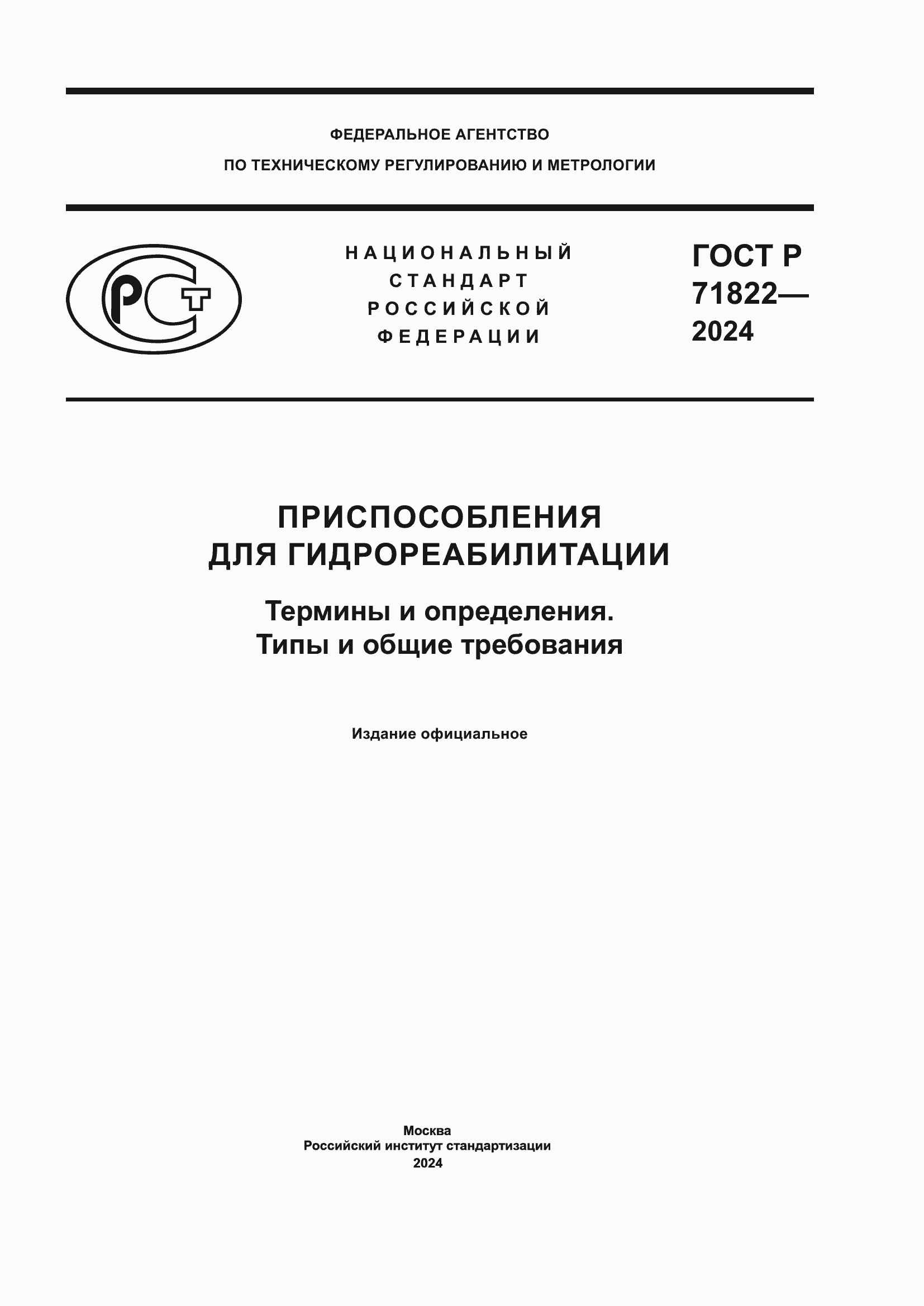 Страница 1 ГОСТ Р 71822-2024