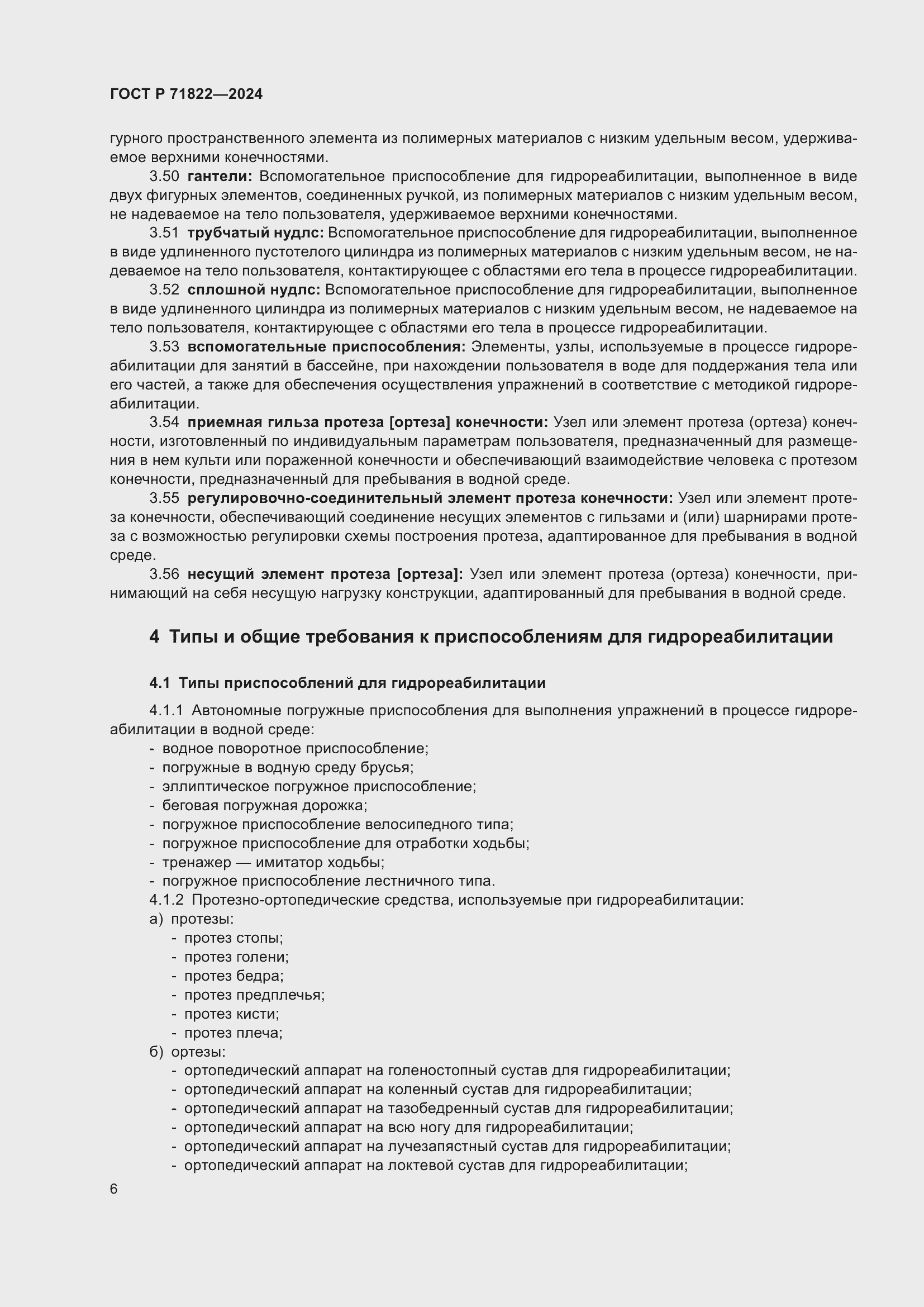 Страница 10 ГОСТ Р 71822-2024